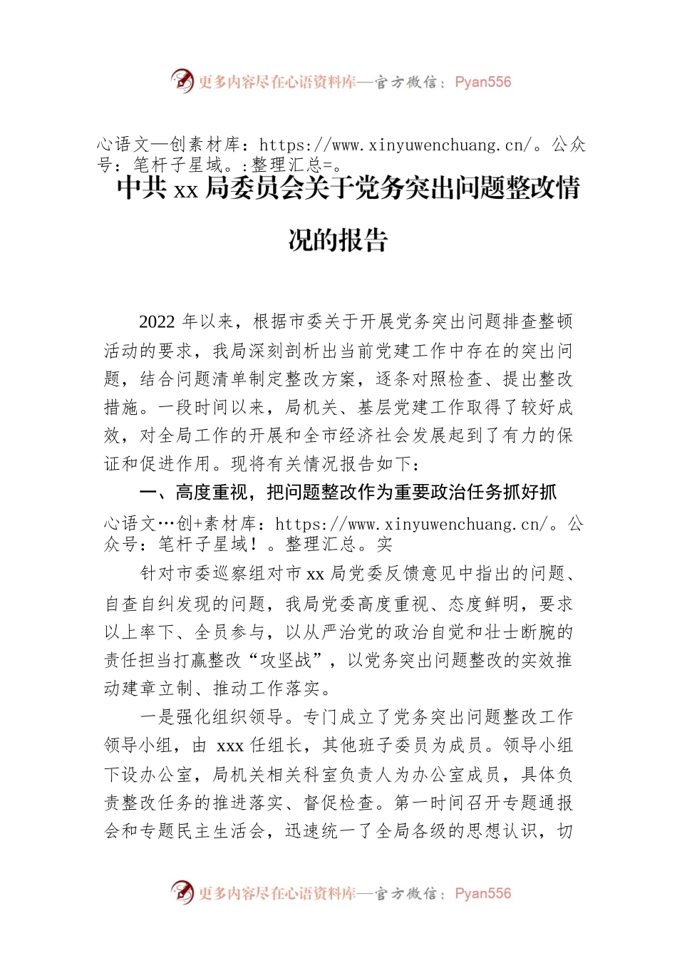 xx局委员会关于党务突出问题整改情况的报告.docx_第1页