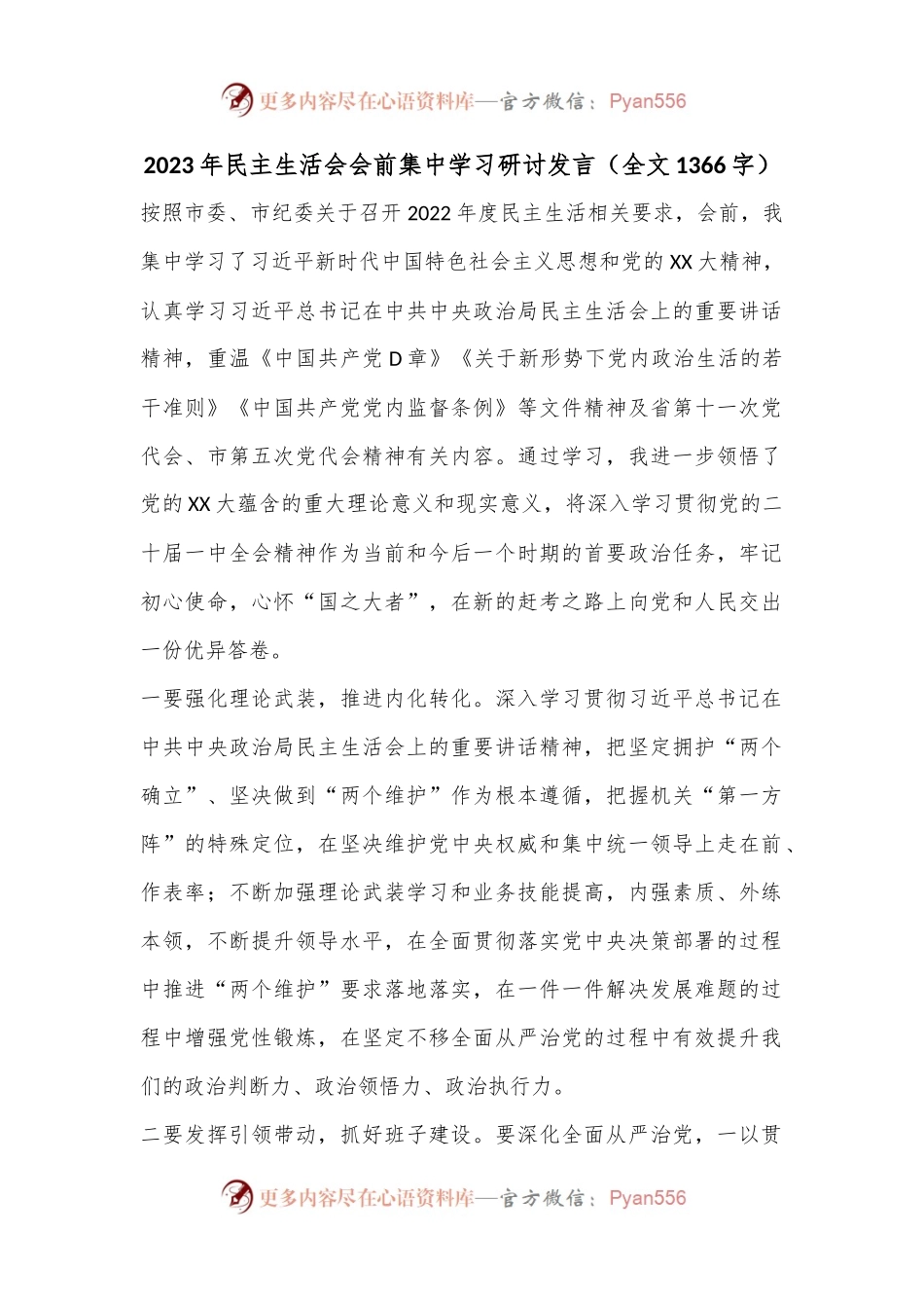 2023年民主生活会会前集中学习研讨发言（全文1366字）.docx_第1页