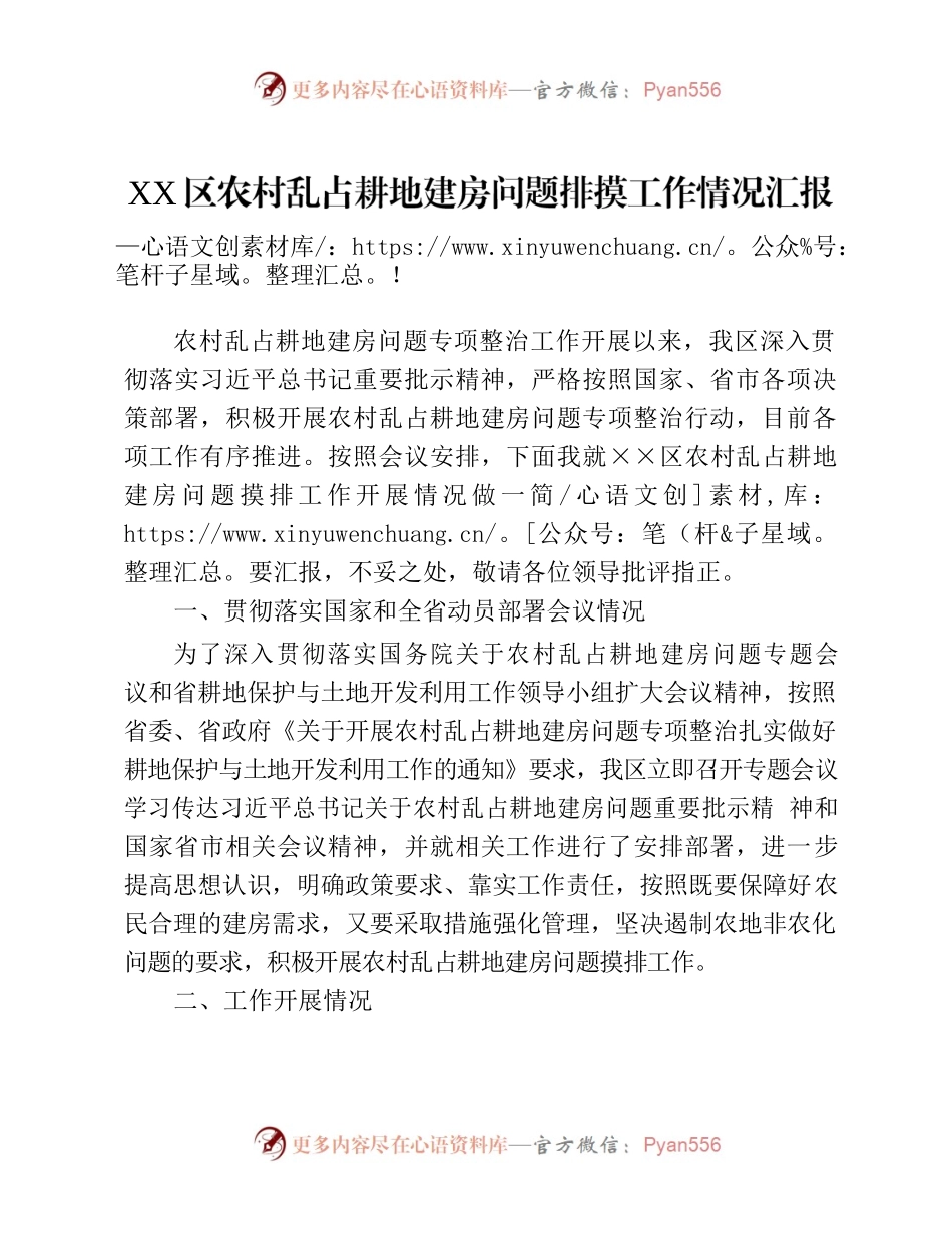 XX区农村乱占耕地建房问题排摸工作情况汇报.docx_第1页