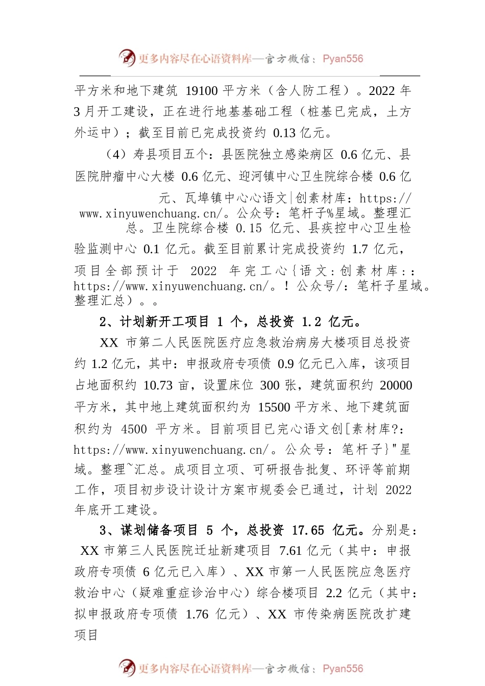 XX市卫生健康领域重点项目情况汇报.docx_第2页