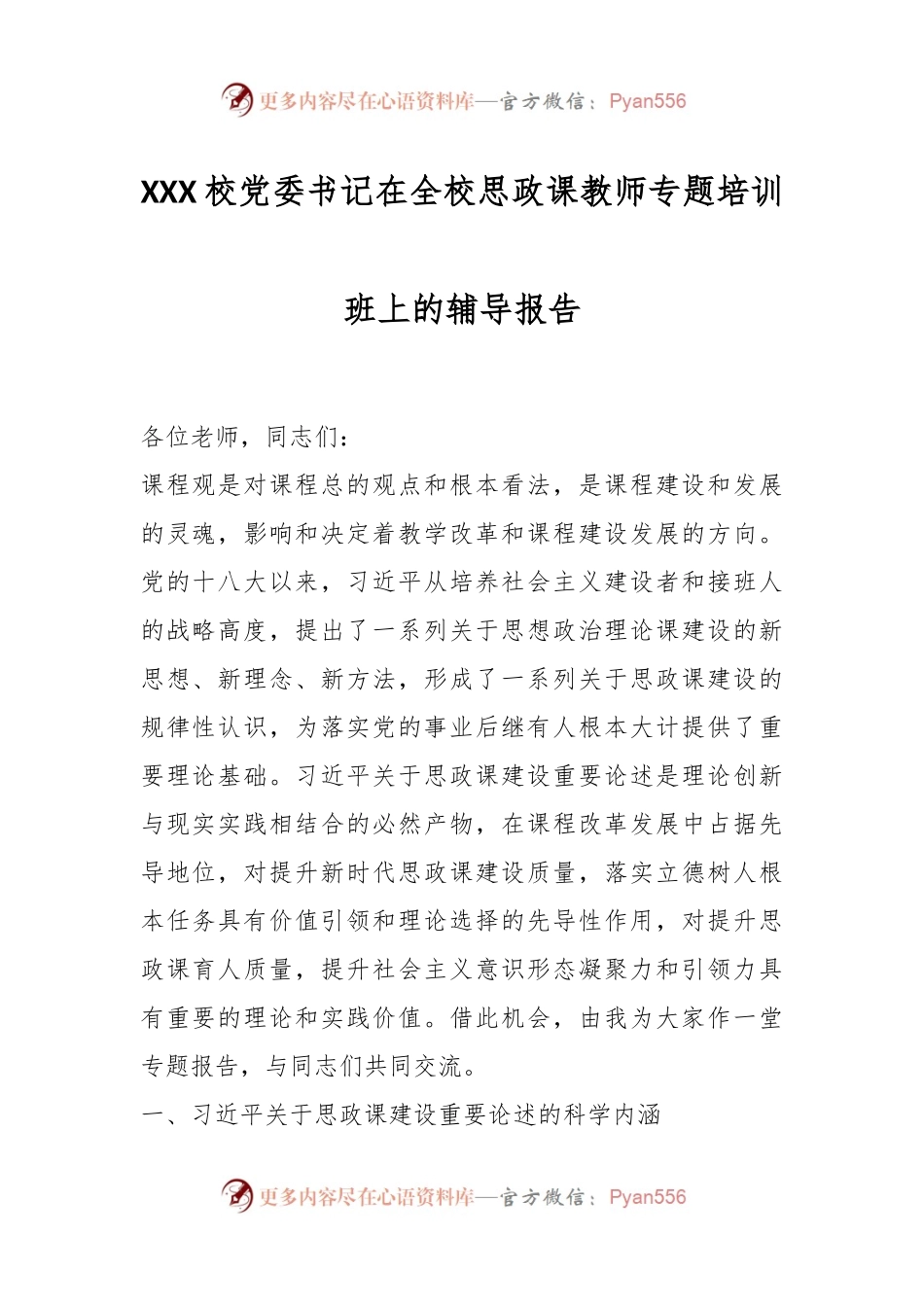 XXX校党委书记在全校思政课教师专题培训班上的辅导报告.docx_第1页