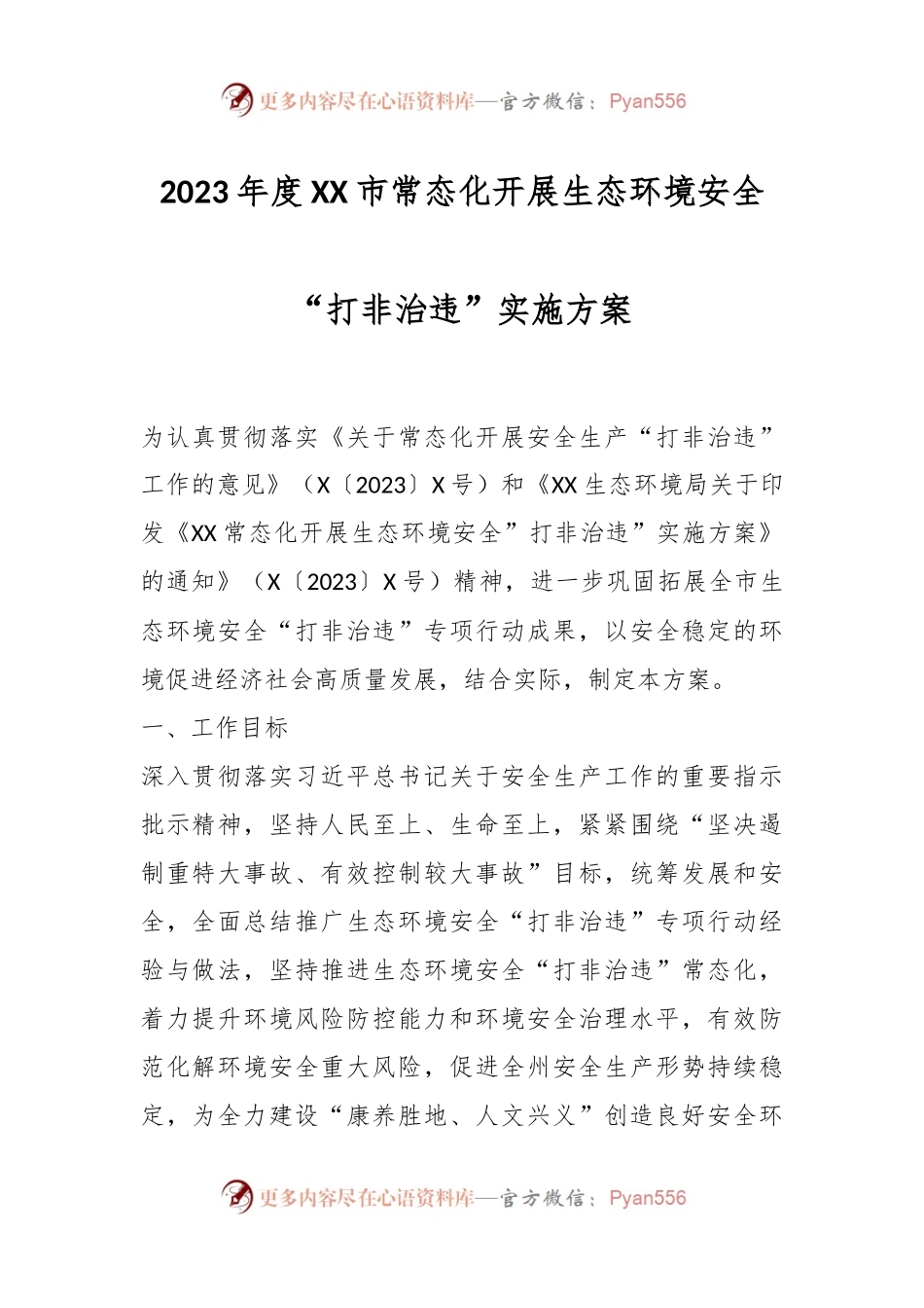 2023年度XX市常态化开展生态环境安全“打非治违”实施方案.docx_第1页