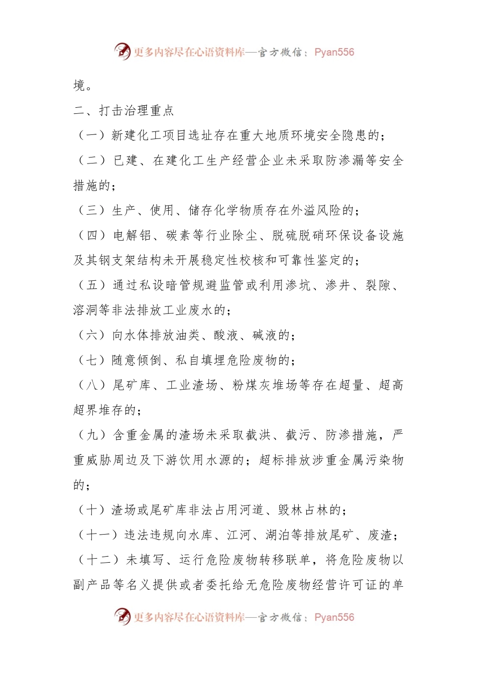 2023年度XX市常态化开展生态环境安全“打非治违”实施方案.docx_第2页