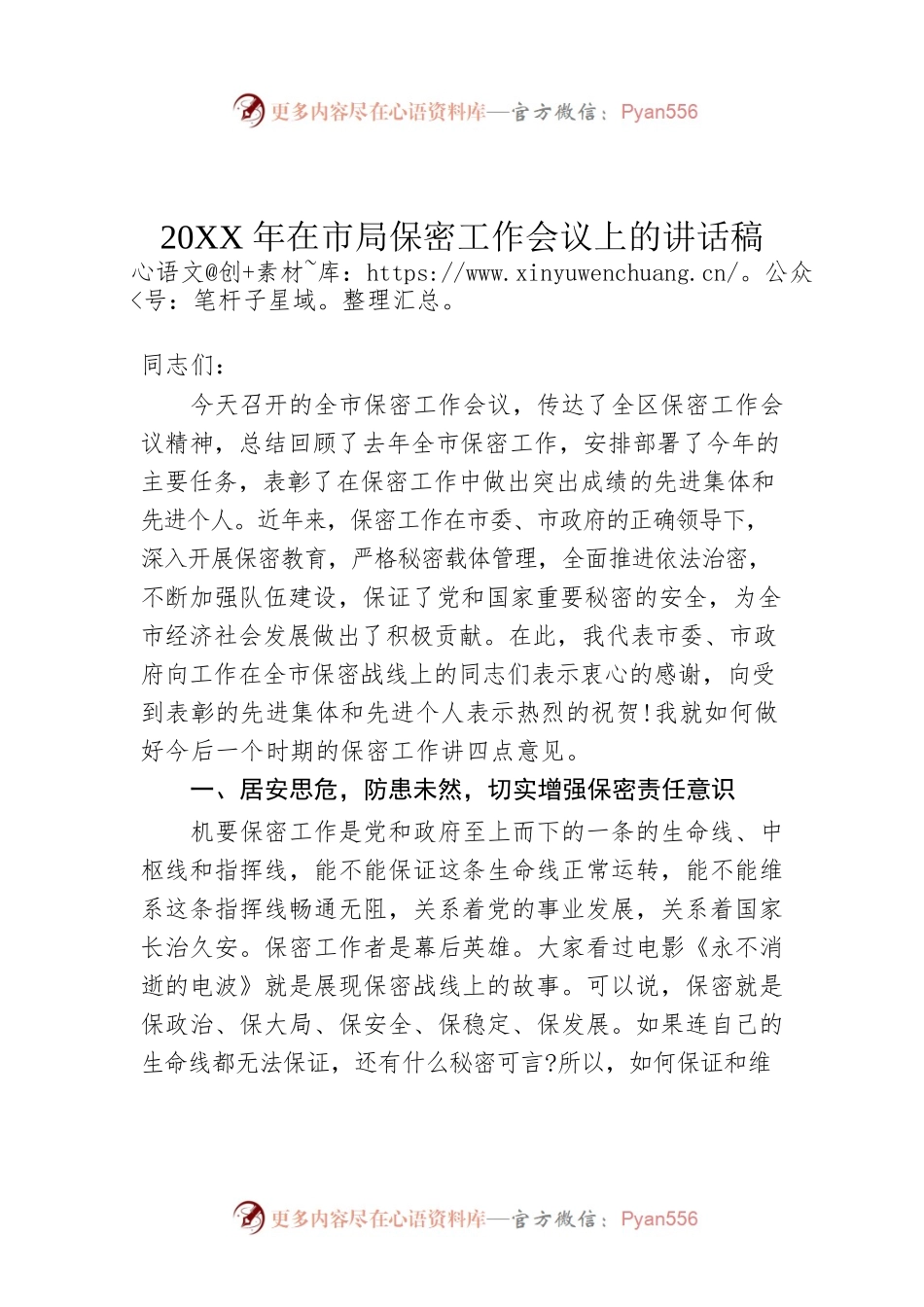 20XX年在市局保密工作会议上的讲话稿03.docx_第1页