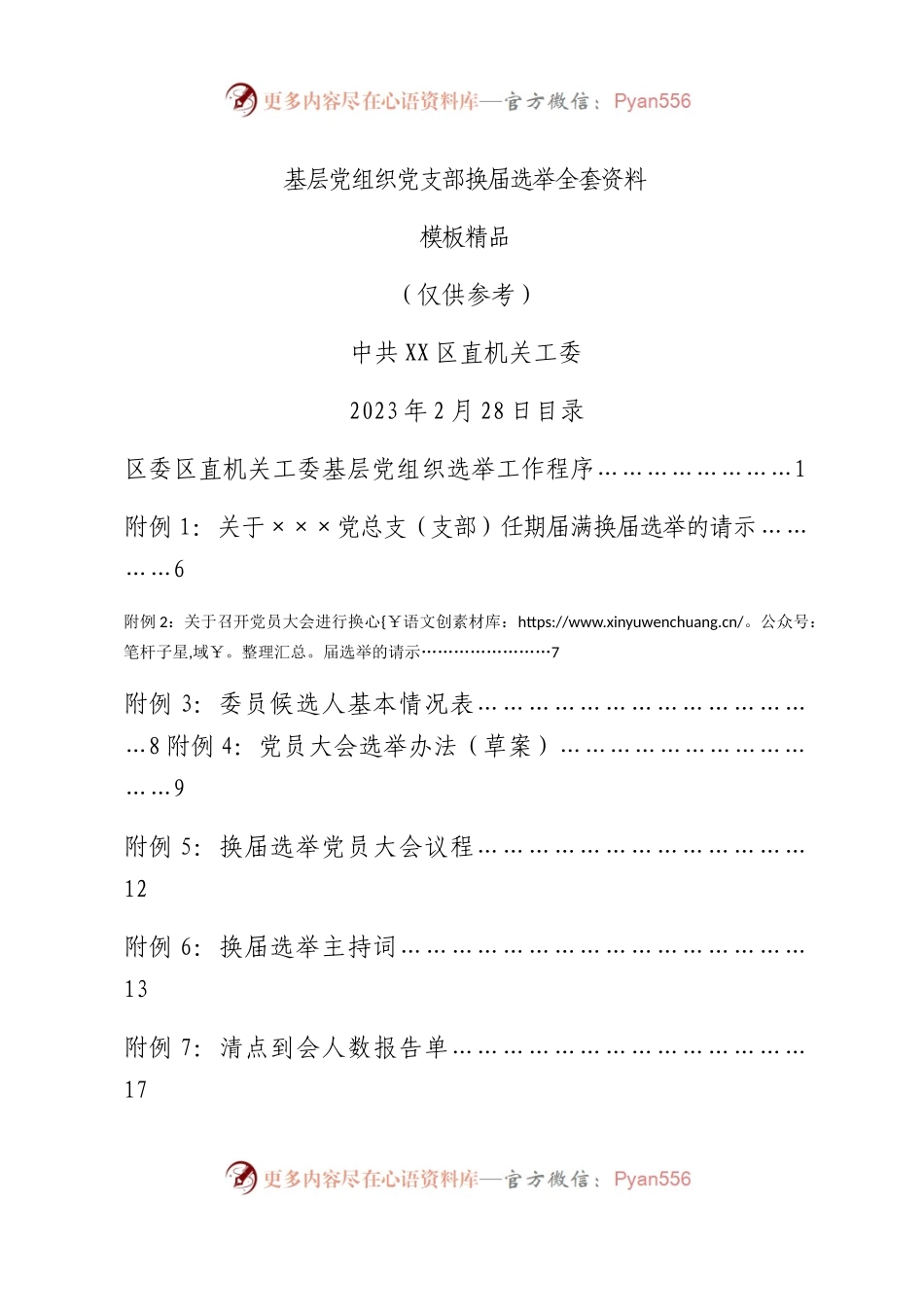 2023最新基层党组织党总支、党支部换届选举全套资料模板（精品）.docx_第1页
