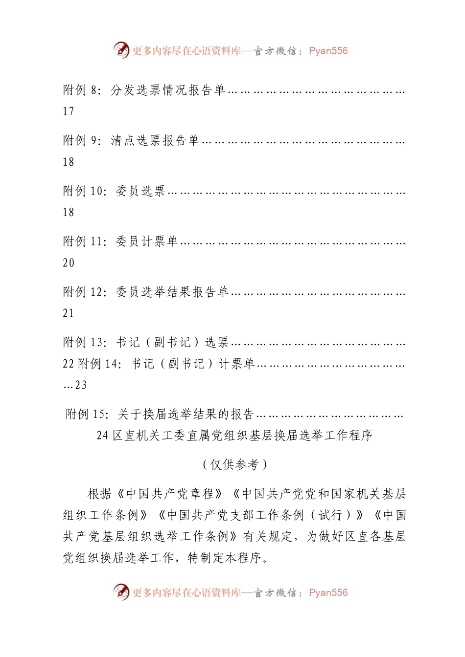 2023最新基层党组织党总支、党支部换届选举全套资料模板（精品）.docx_第2页