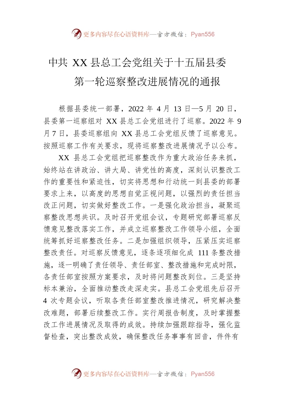 XX县总工会党组关于十五届县委第一轮巡察整改进展情况的通报(20230327).docx_第1页