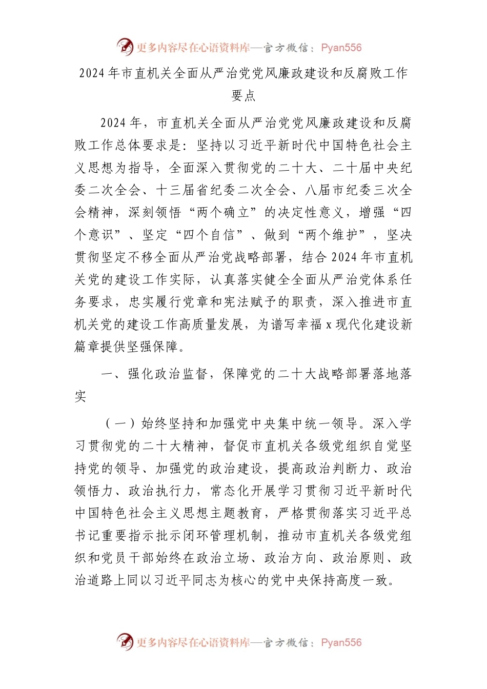 2024年从严治党党风廉政建设和反腐败工作要点（3100字计划）.docx_第1页