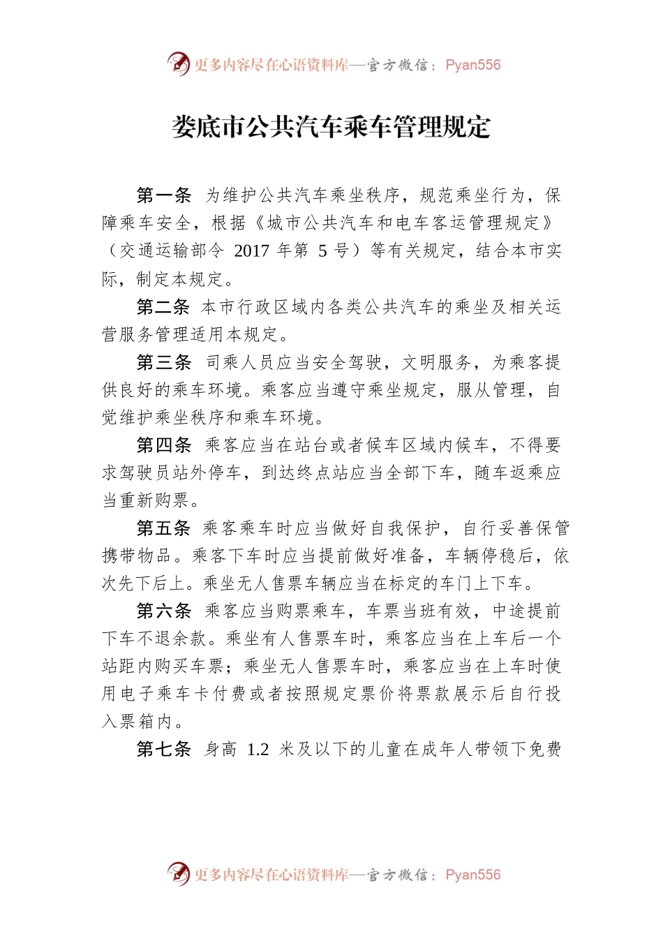 XX市公共汽车乘车管理规定.docx_第1页
