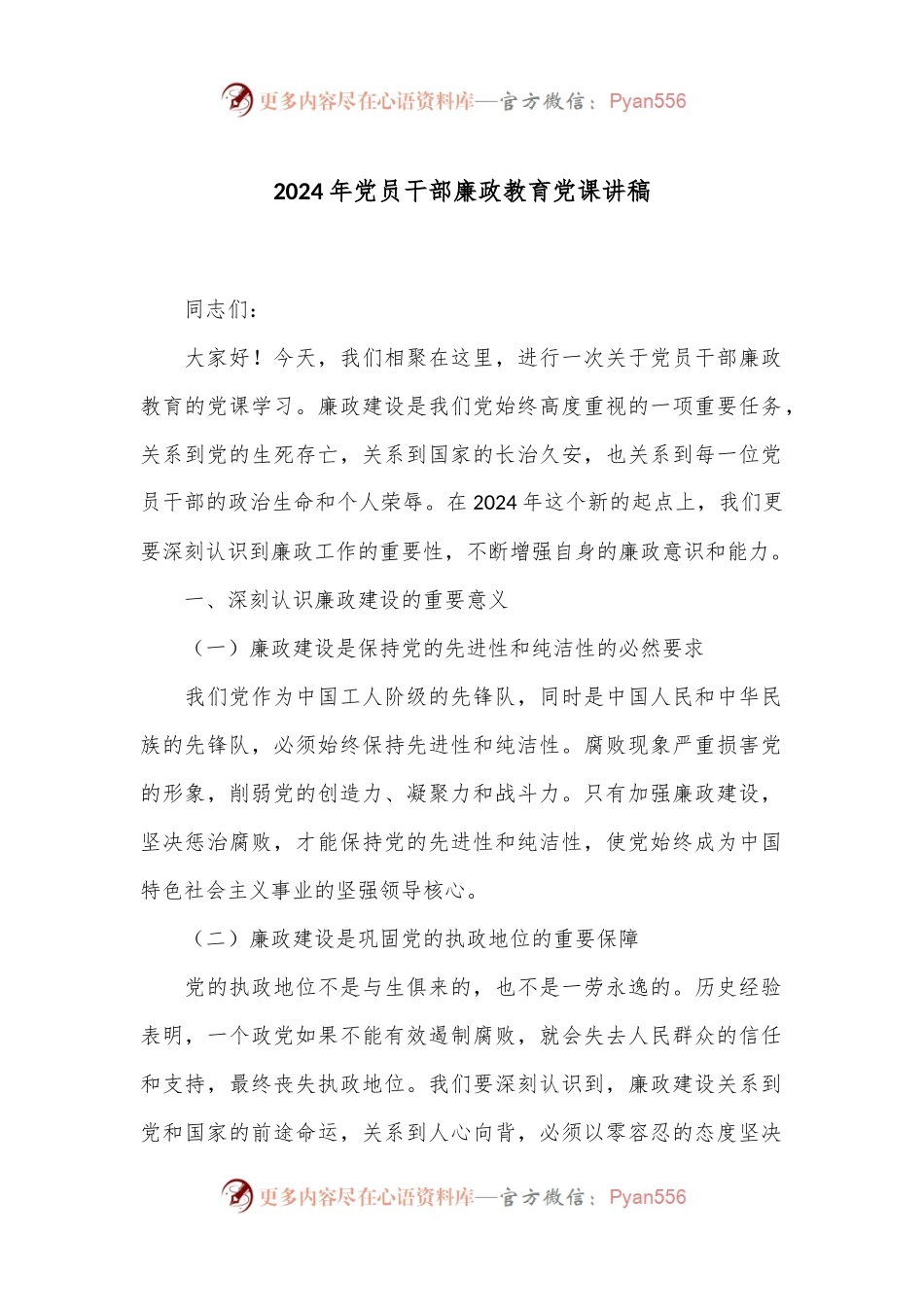 2024年党员干部廉政教育党课讲稿.docx_第1页