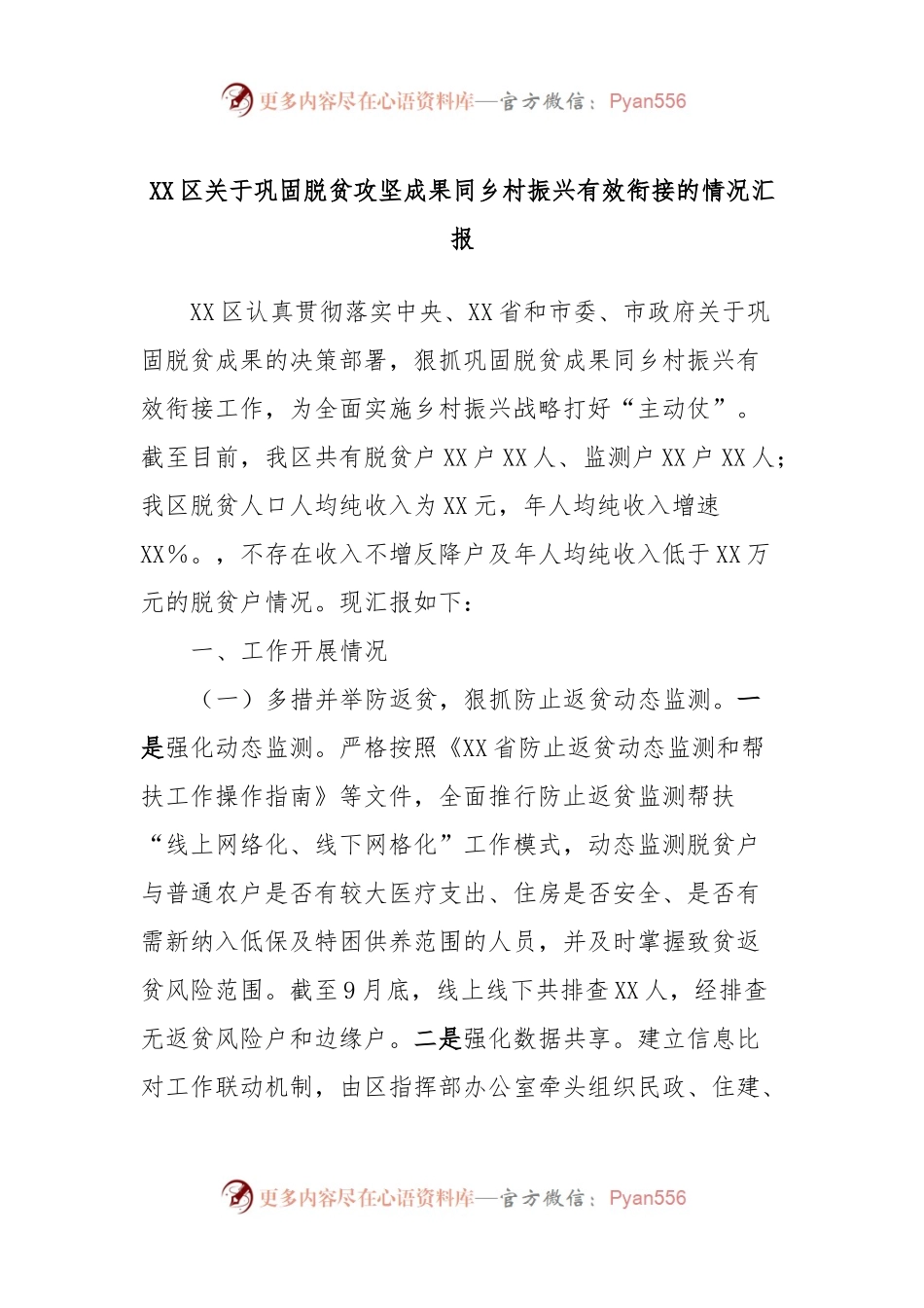 XX区关于巩固脱贫攻坚成果同乡村振兴有效衔接的情况汇报.docx_第1页