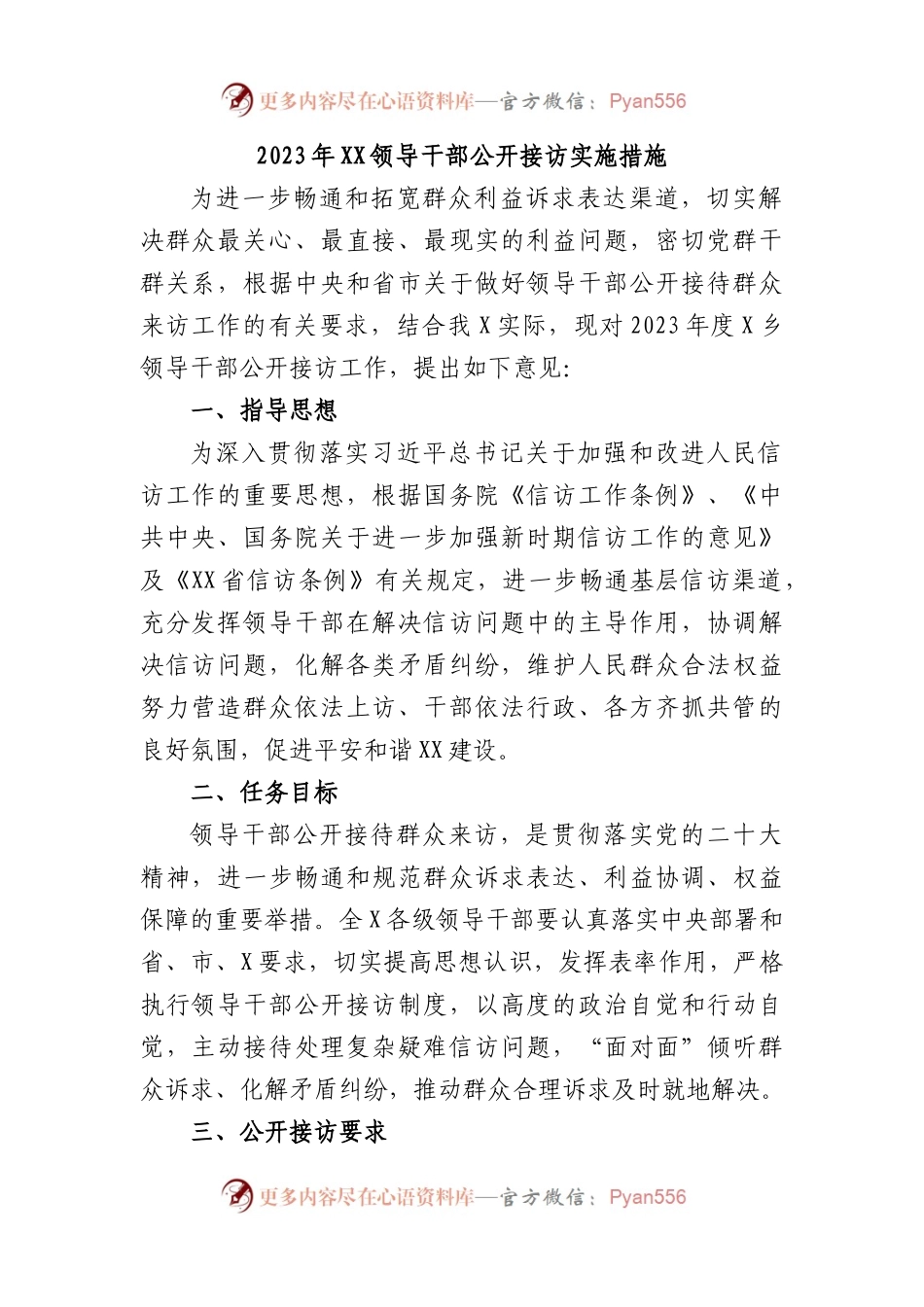 2023年领导干部公开接访实施措施.docx_第1页