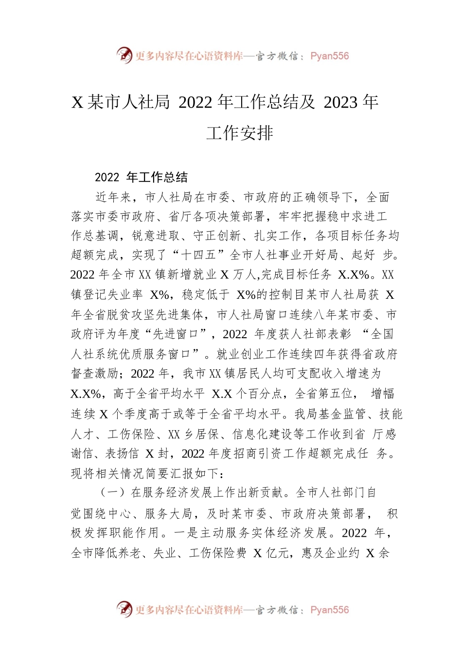 XX市人社局2022年工作总结及2023年工作安排.docx_第1页