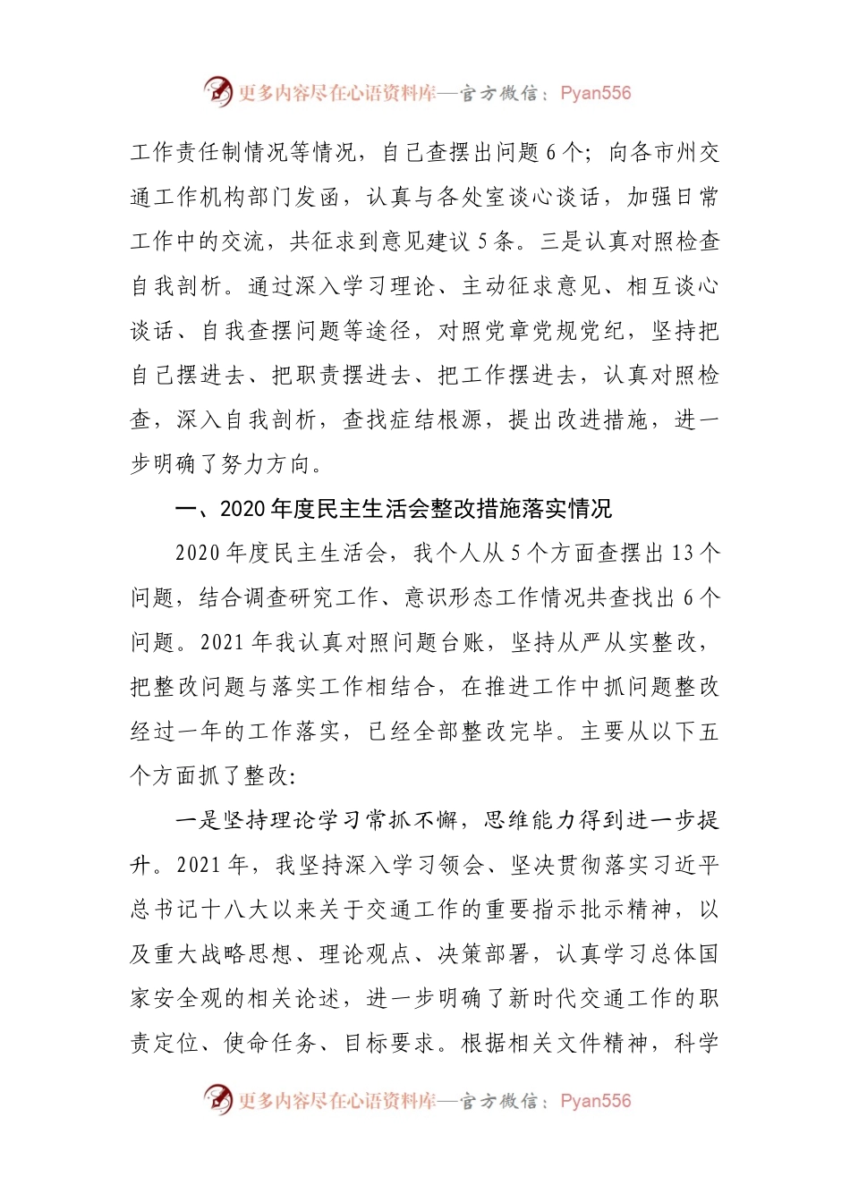 53个人2021年专题民主生活会对照检查材料（交通）.docx_第2页