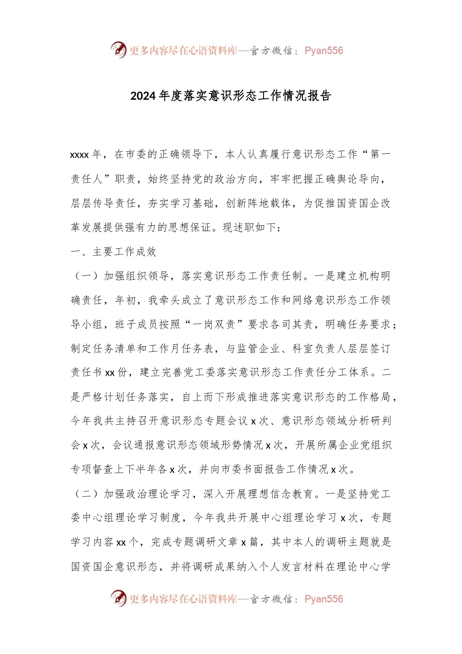 2024年度落实意识形态工作情况报告.docx_第1页