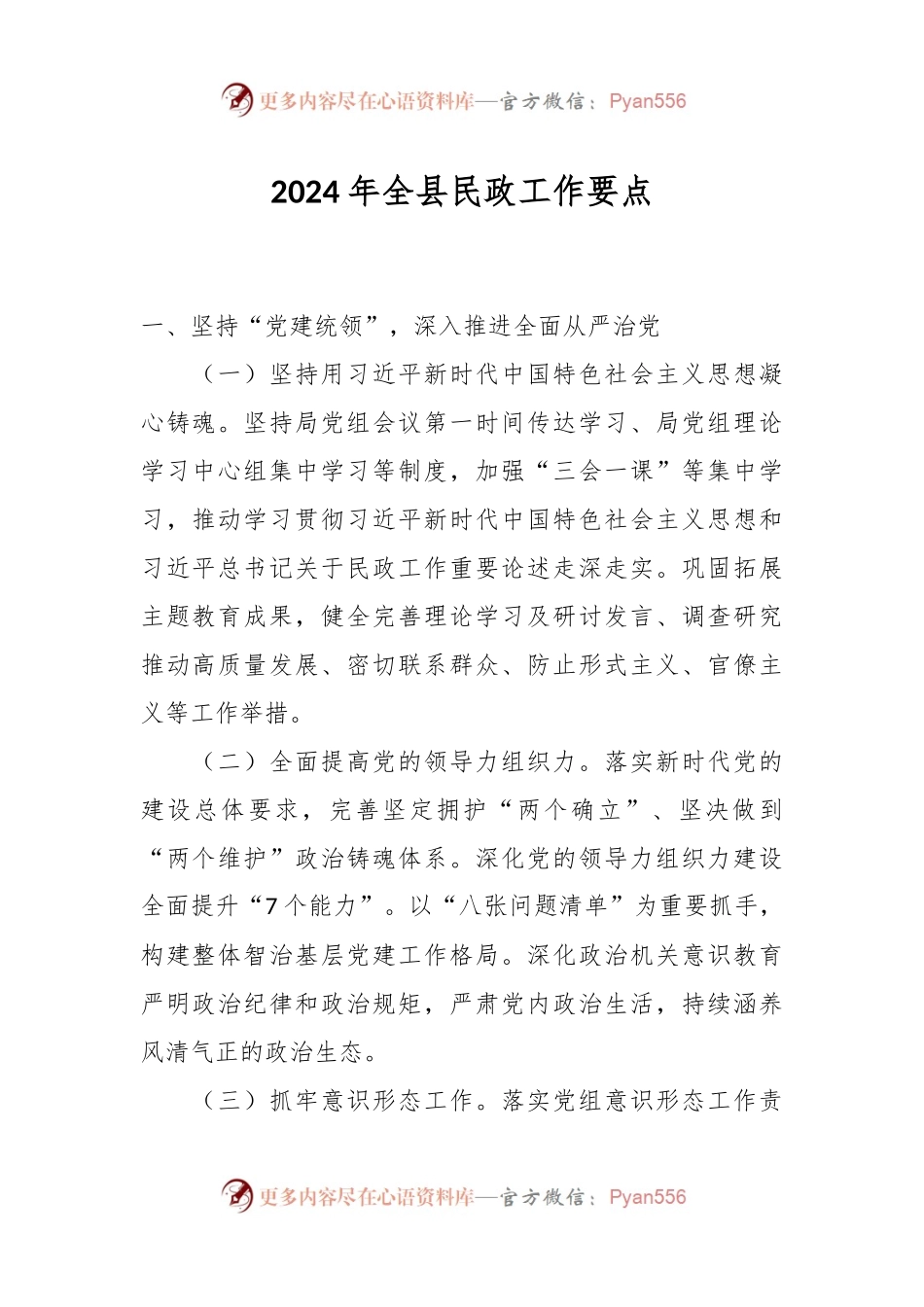 2024年全县民政工作要点.docx_第1页