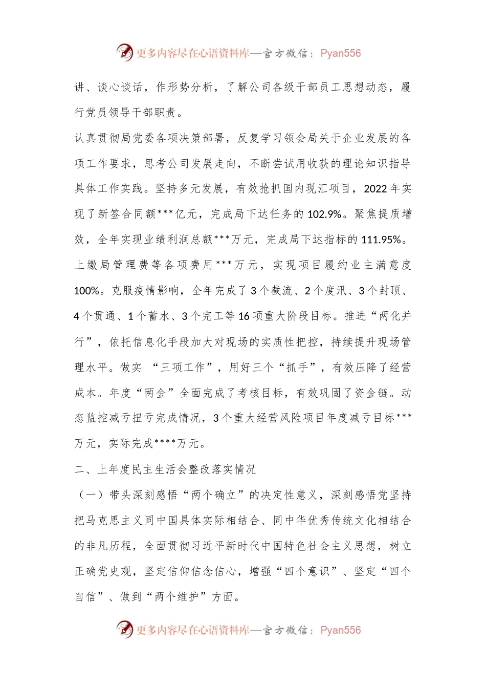 XX国企领导2022民主生活会（六个方面）对照检查材料.docx_第2页