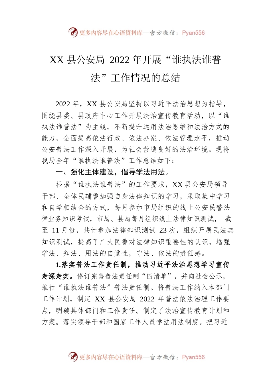 XX县公安局2022年开展“谁执法谁普法”工作情况的总结（20221125）.docx_第1页