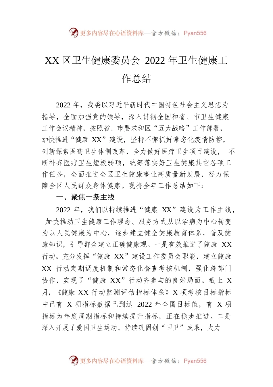 XX区卫生健康委员会2022年卫生健康工作总结.docx_第1页