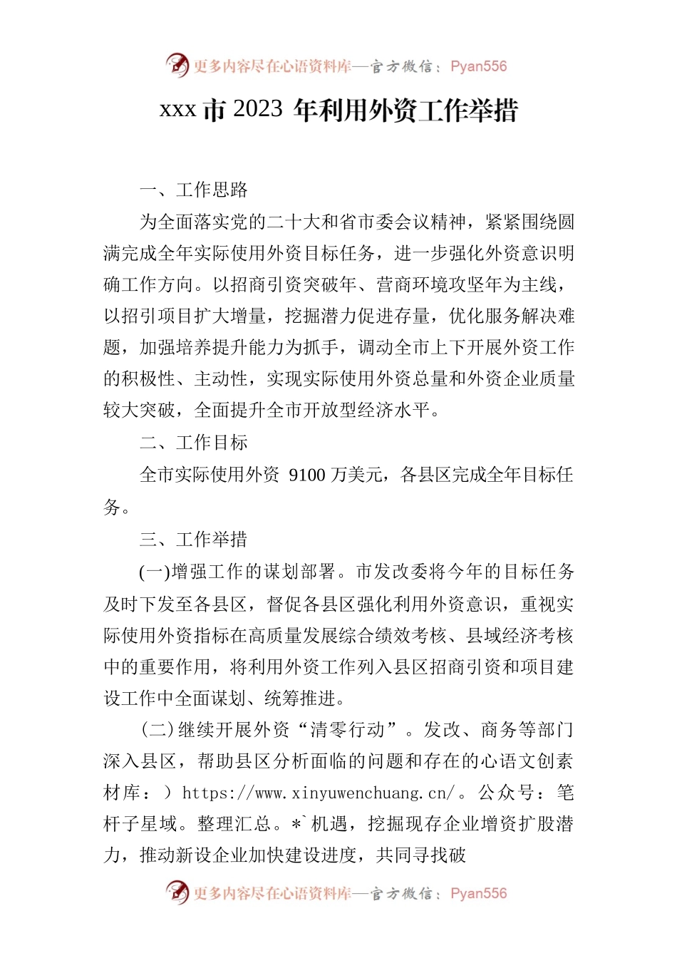 xxx市2023 年利用外资工作举措.docx_第1页