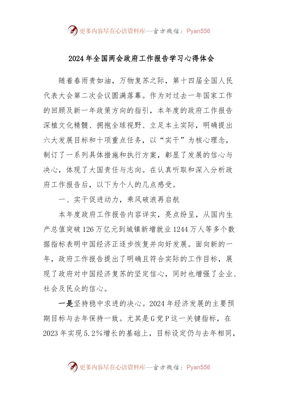 2024年全国两会政府工作报告学习心得体会.docx_第1页