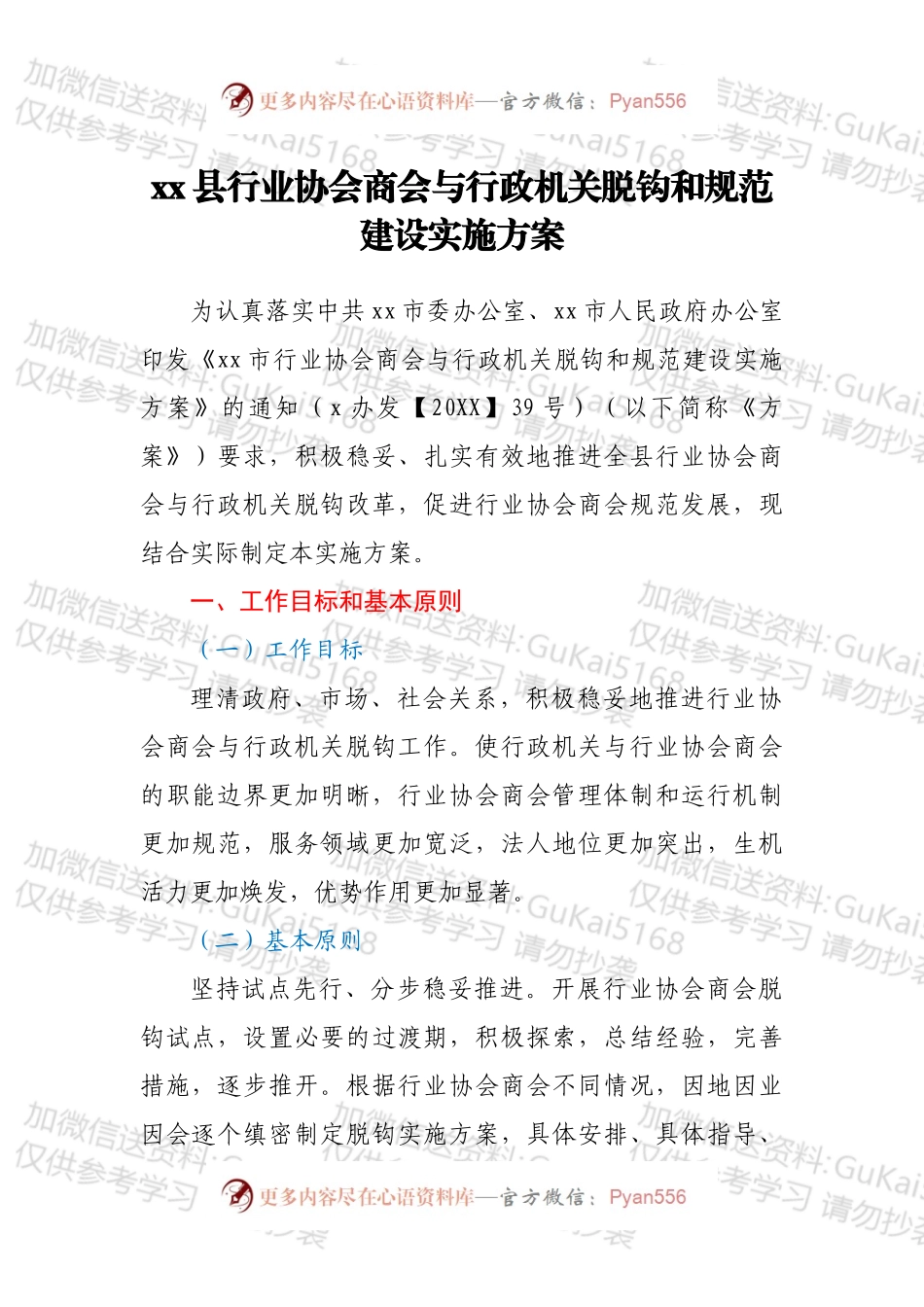 xx县行业协会商会与行政机关脱钩和规范建设实施方案.docx_第1页