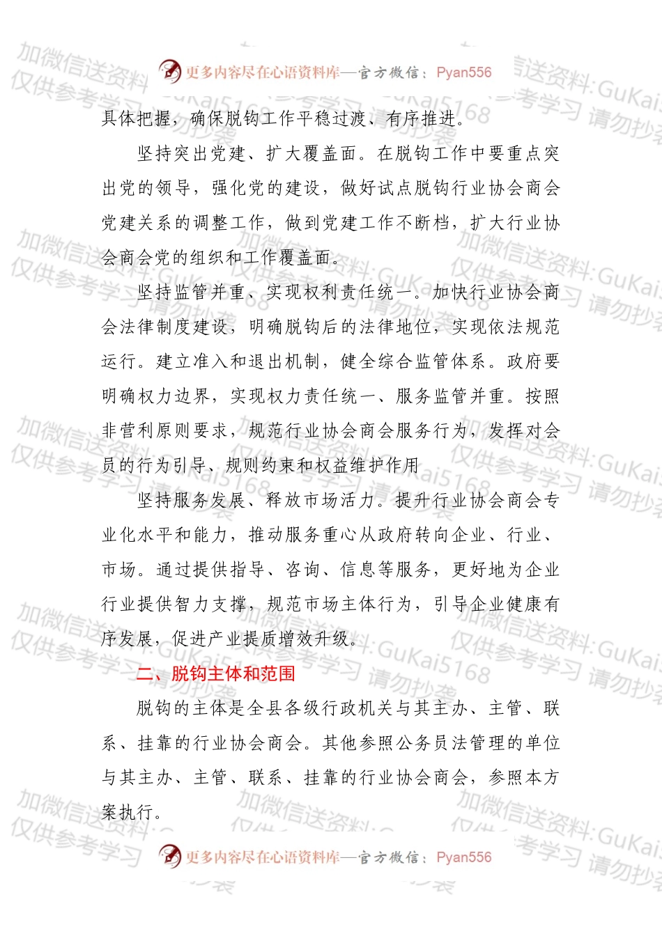 xx县行业协会商会与行政机关脱钩和规范建设实施方案.docx_第2页