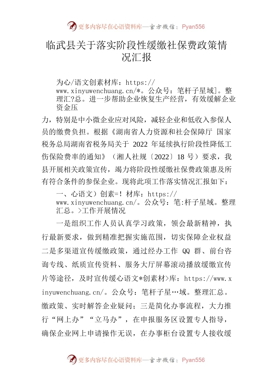 XX县人力资源和社会保障局落实阶段性缓缴社保费政策情况汇报.docx_第1页