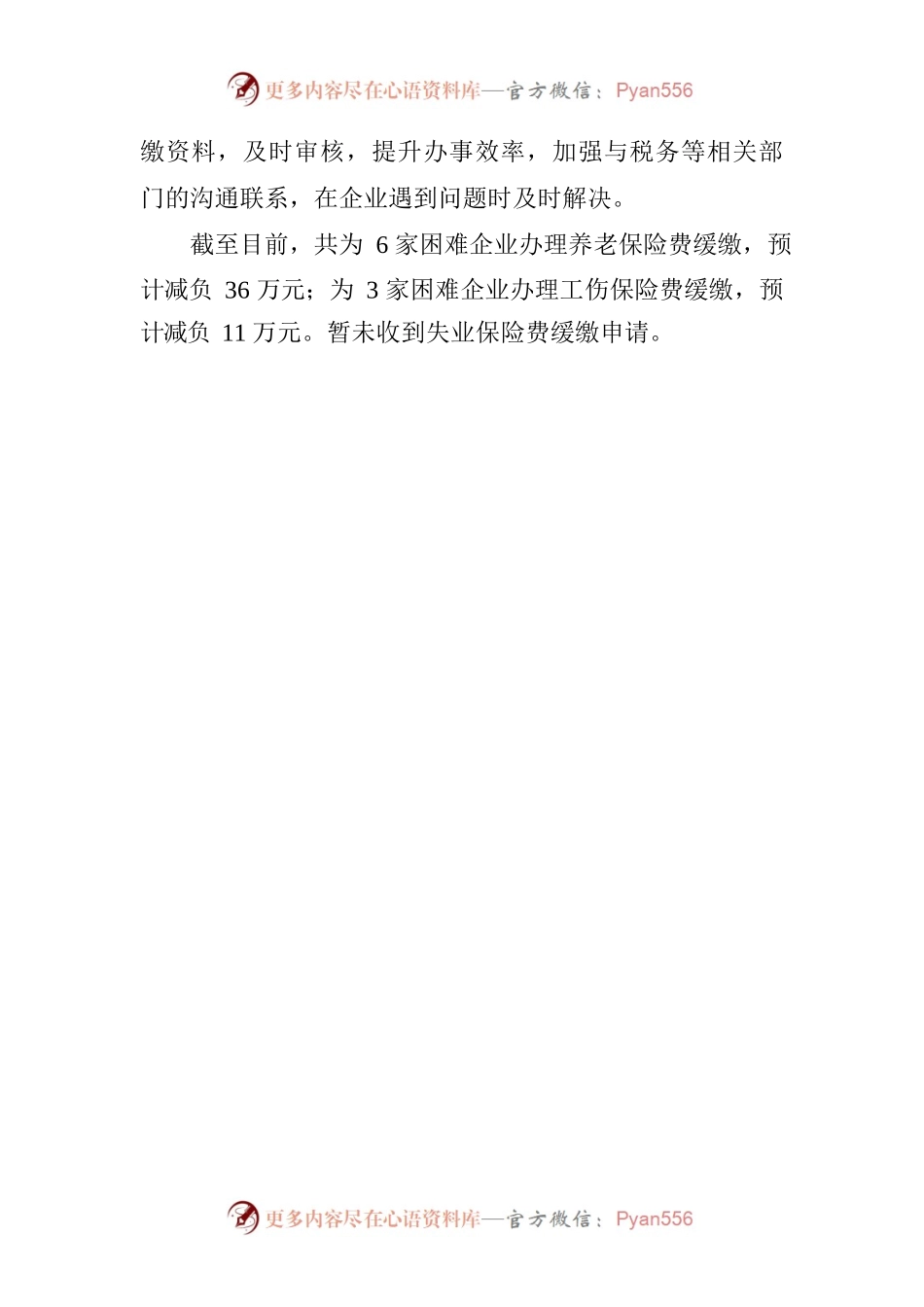 XX县人力资源和社会保障局落实阶段性缓缴社保费政策情况汇报.docx_第2页