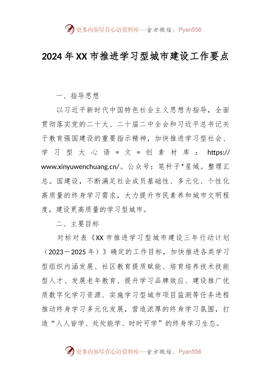 2024年XX市推进学习型城市建设工作要点.docx_第1页