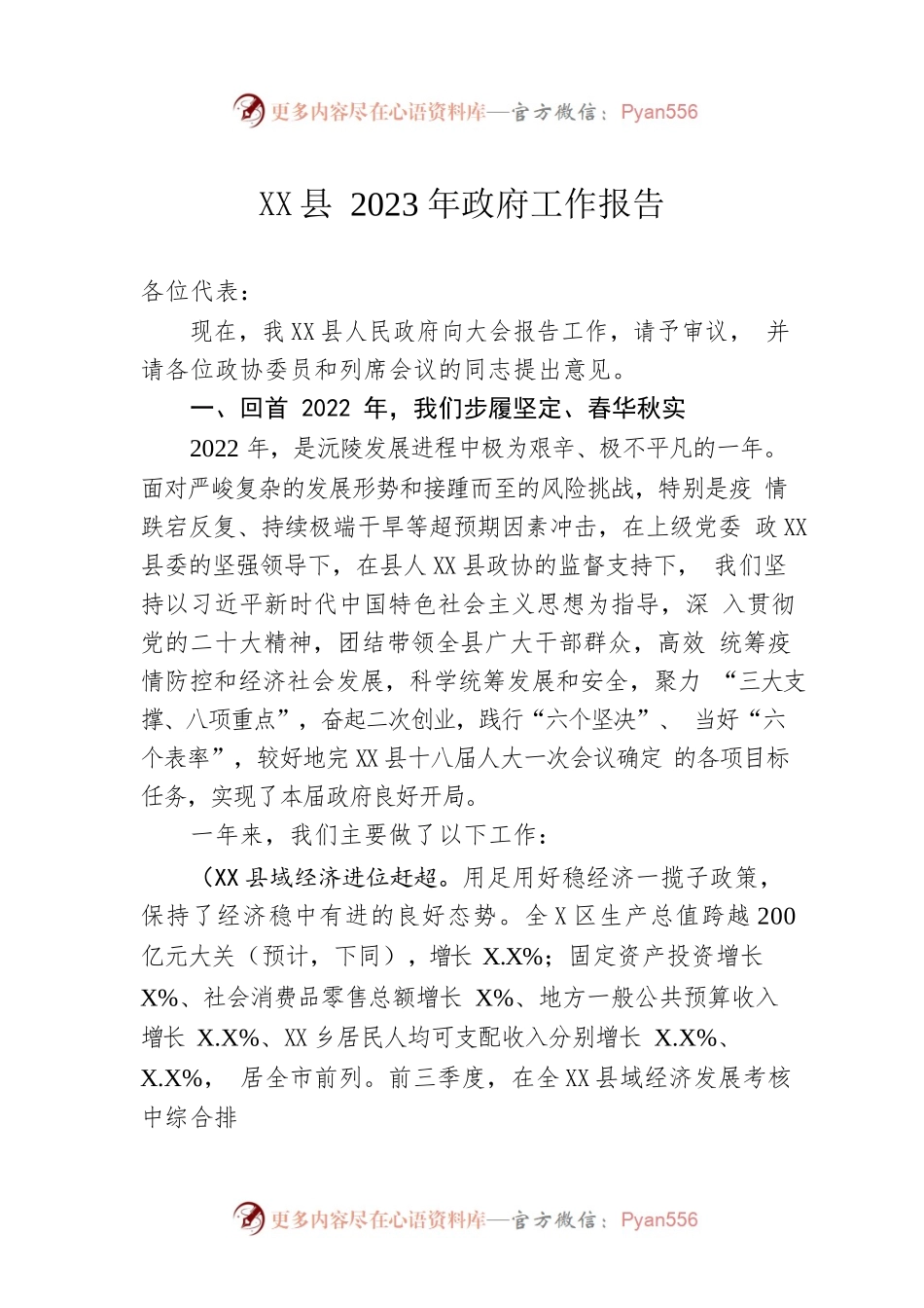 XX县2023年政府工作报告（20221221-仅供阅读）(1).docx_第1页