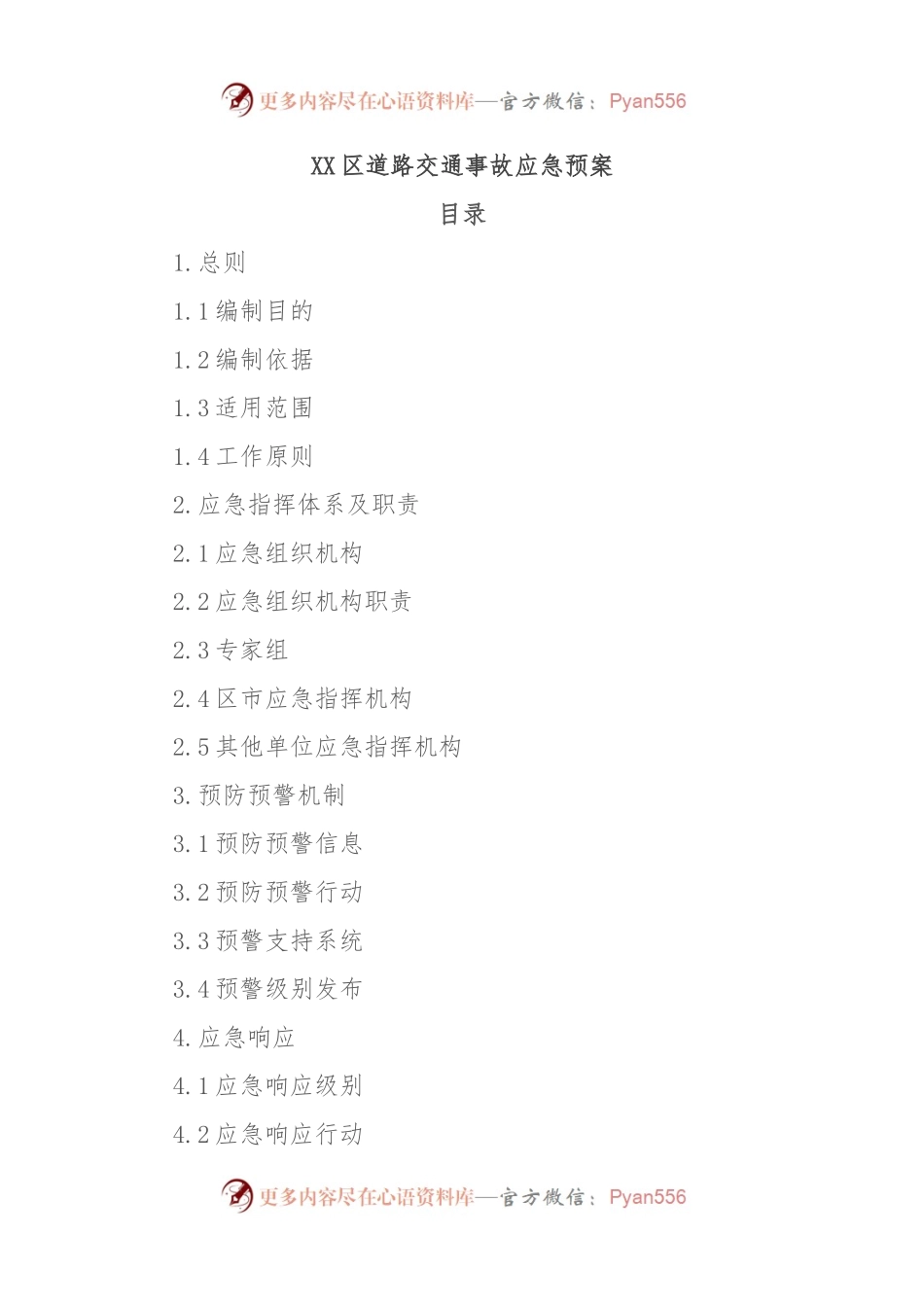 XX区道路交通事故应急预案.docx_第1页