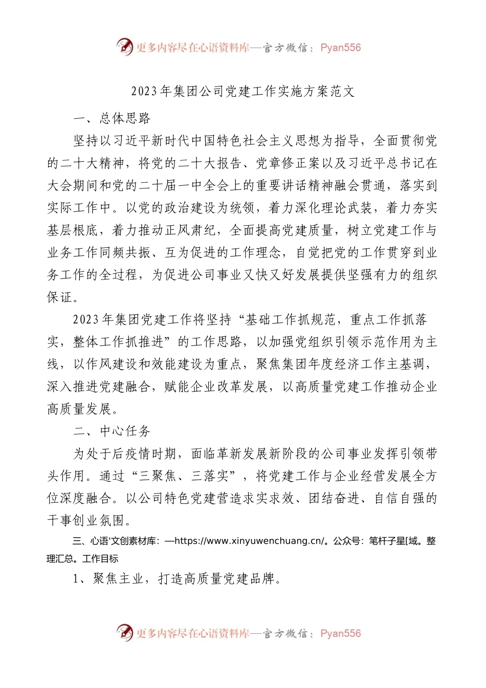 2023年集团公司党建工作实施方案范文.docx_第1页