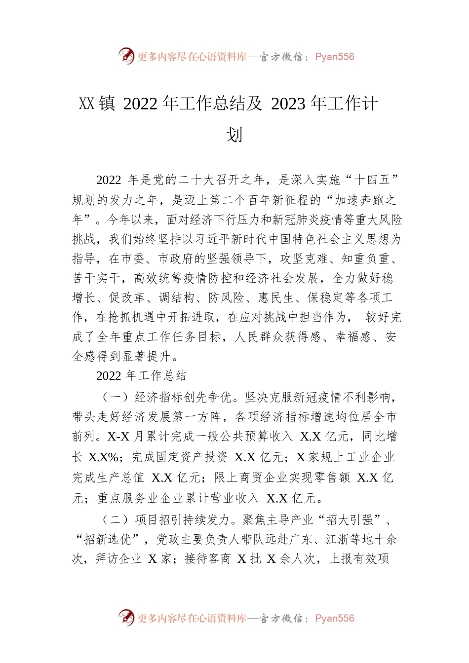 XXXX镇2022年工作总结及2023年工作计划.docx_第1页