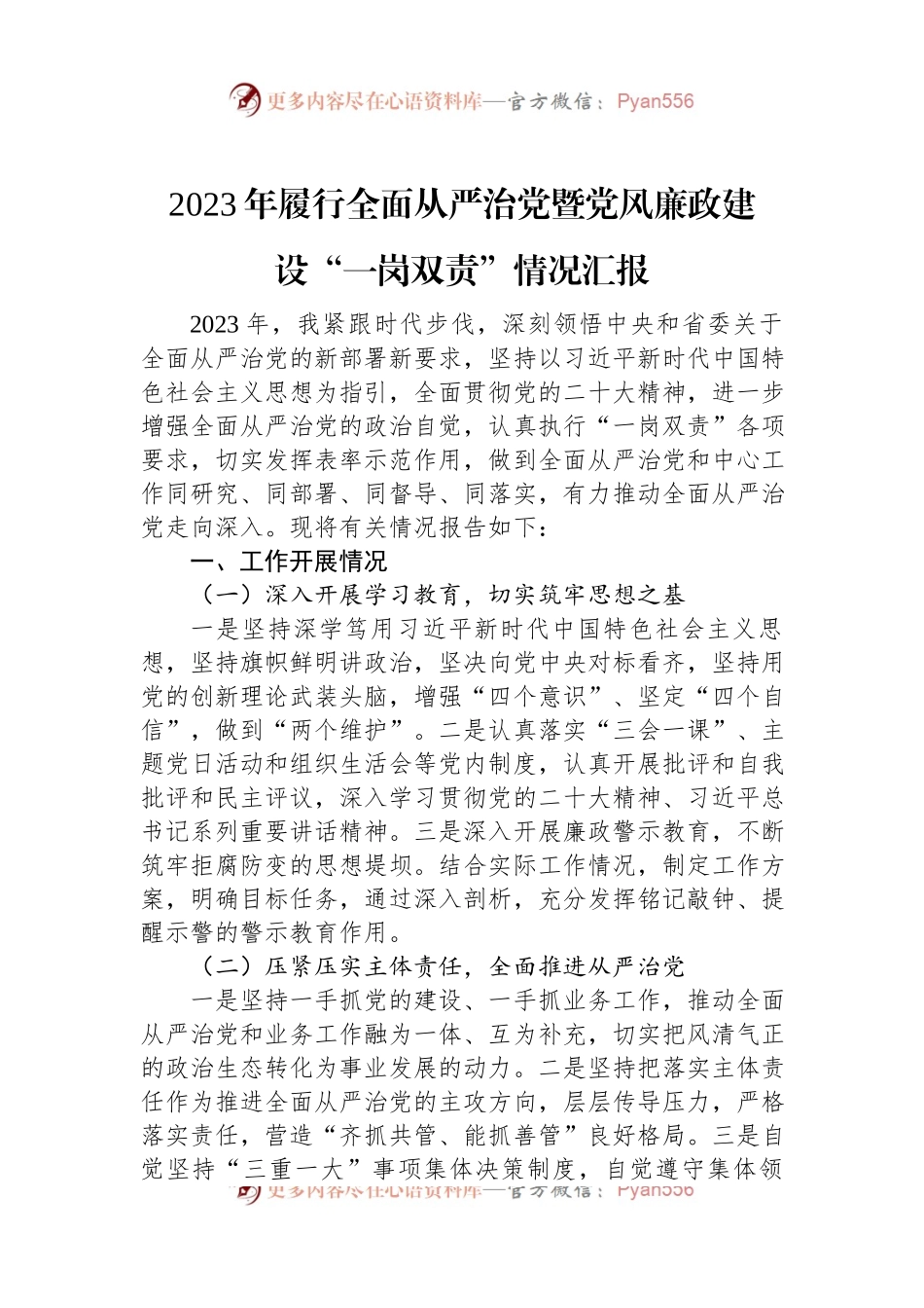 2023年履行全面从严治党暨党风廉政建设“一岗双责”情况汇报.docx_第1页