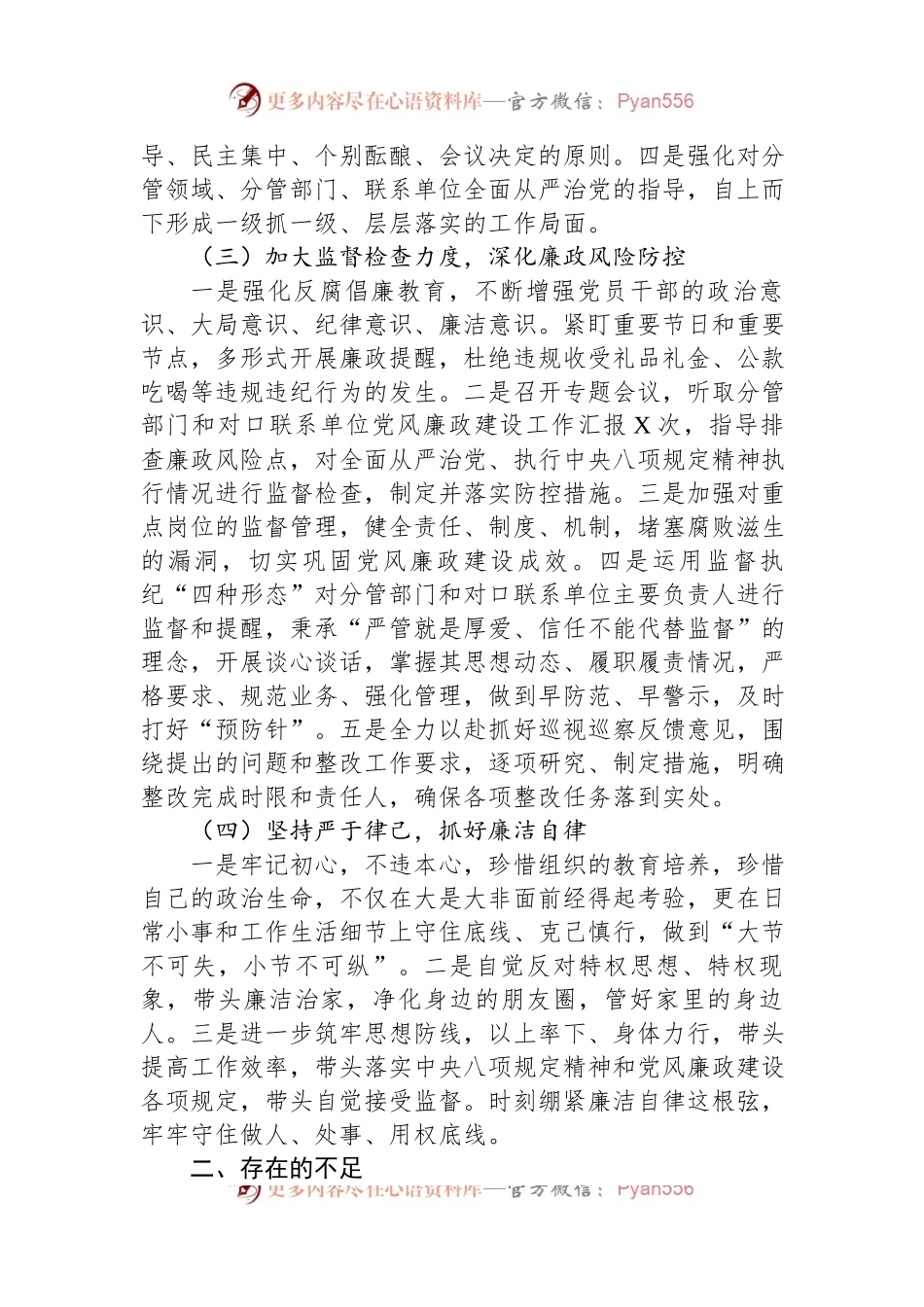 2023年履行全面从严治党暨党风廉政建设“一岗双责”情况汇报.docx_第2页