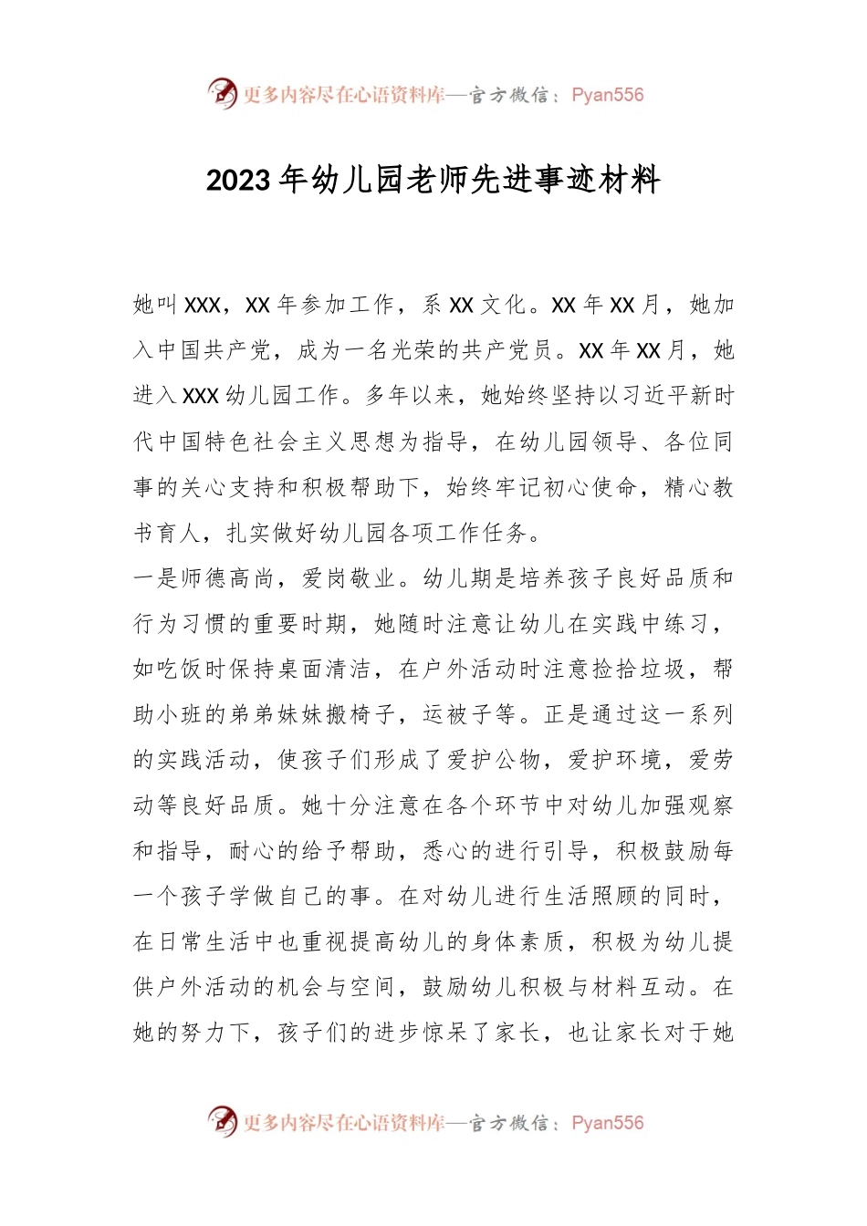 2023年幼儿园老师先进事迹材料.docx_第1页
