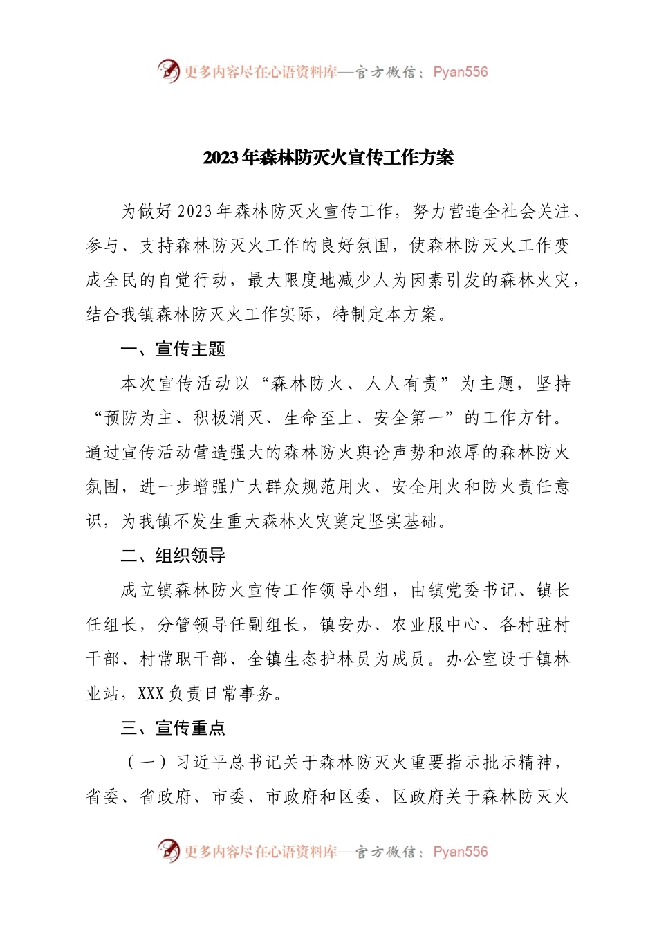 2023年森林防灭火宣传工作方案.docx_第1页