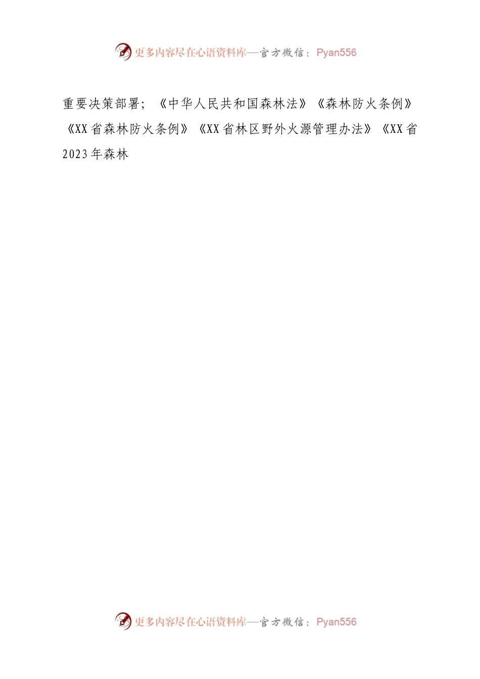 2023年森林防灭火宣传工作方案.docx_第2页