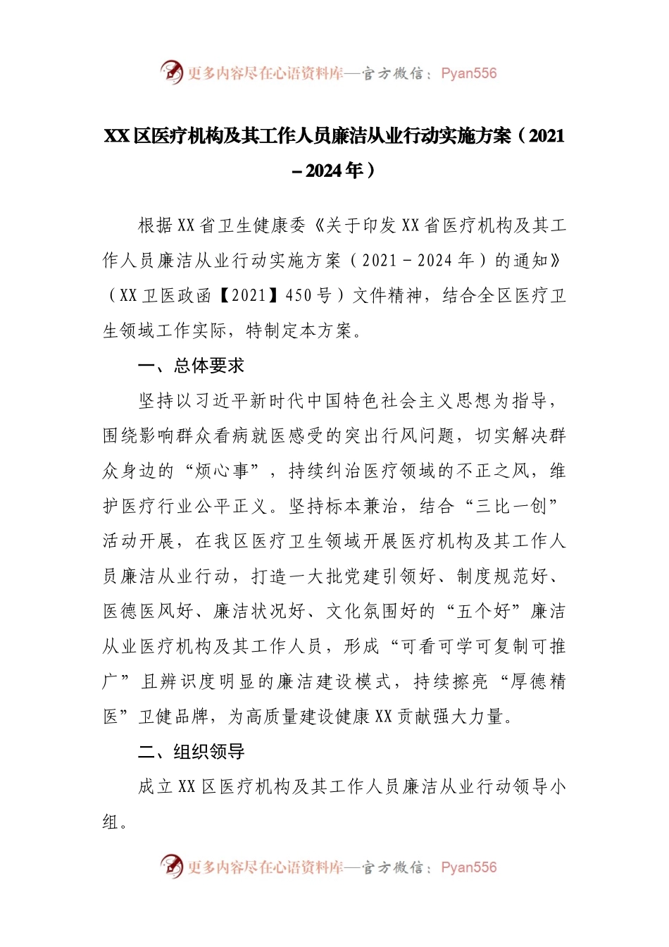 XX区医疗机构及其工作人员廉洁从业行动实施方案（2021－2024年）.docx_第1页