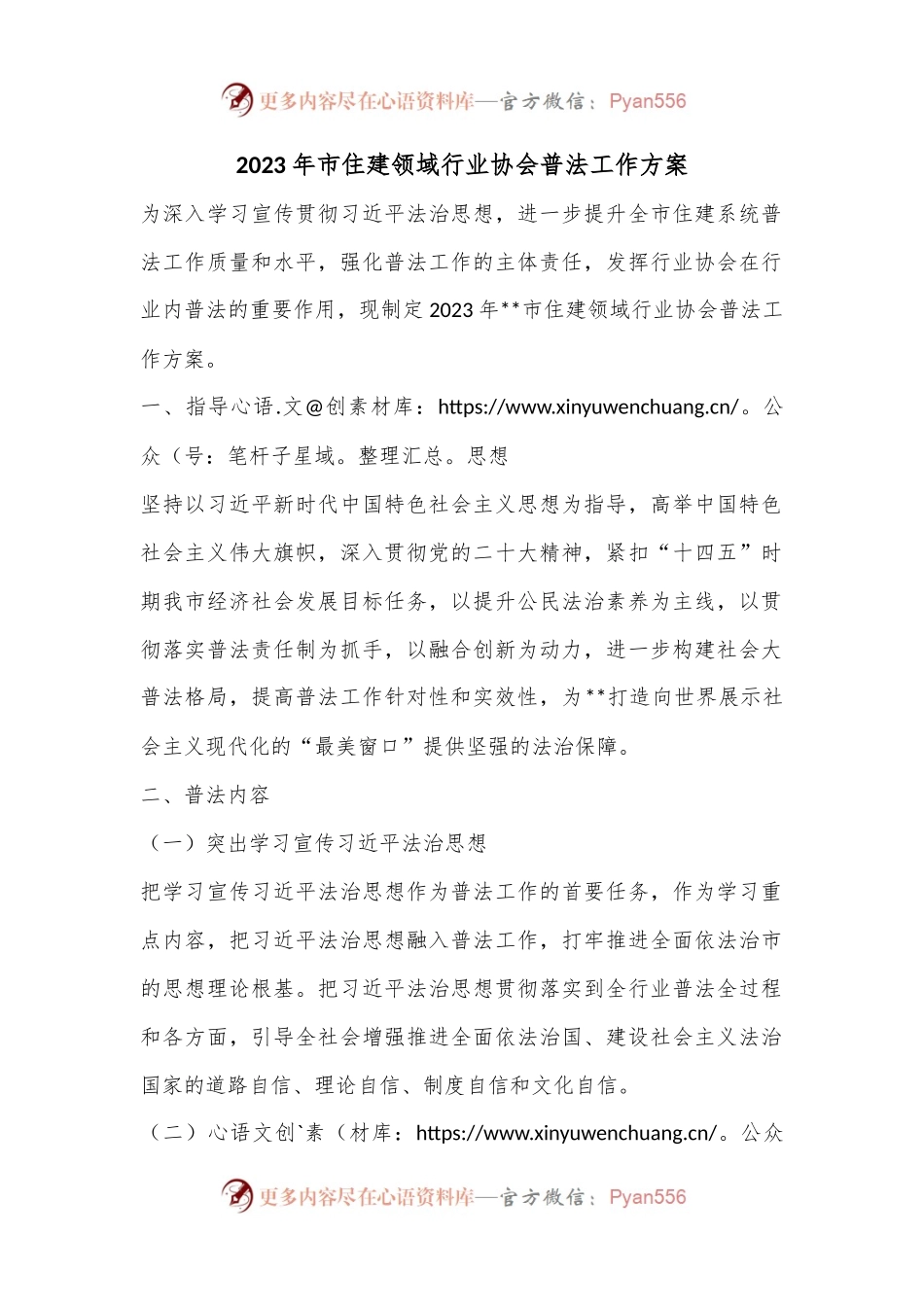 2023年市住建领域行业协会普法工作方案.docx_第1页