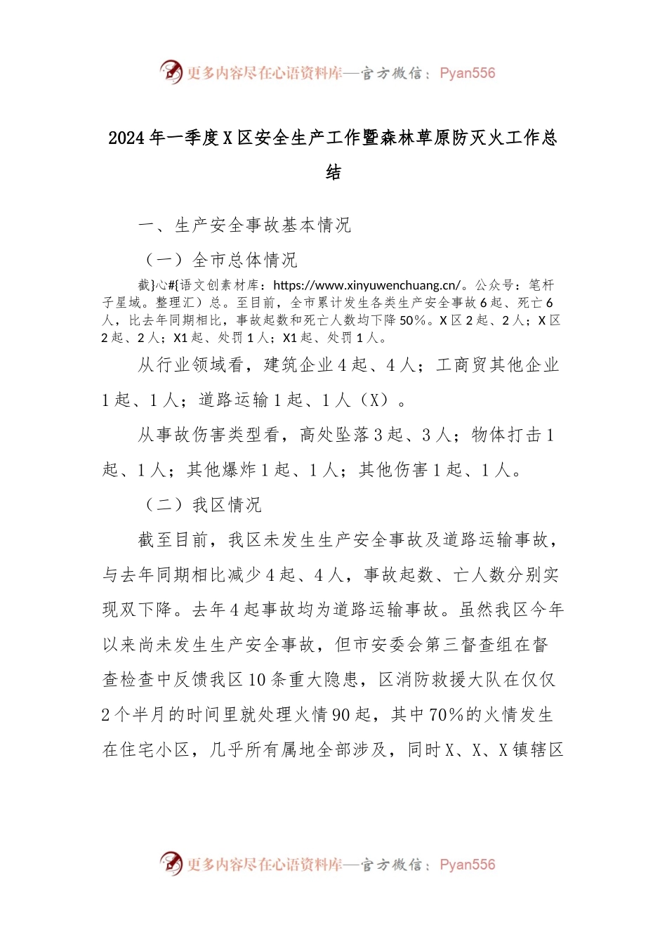 2024年一季度X区安全生产工作暨森林草原防灭火工作总结.docx_第1页