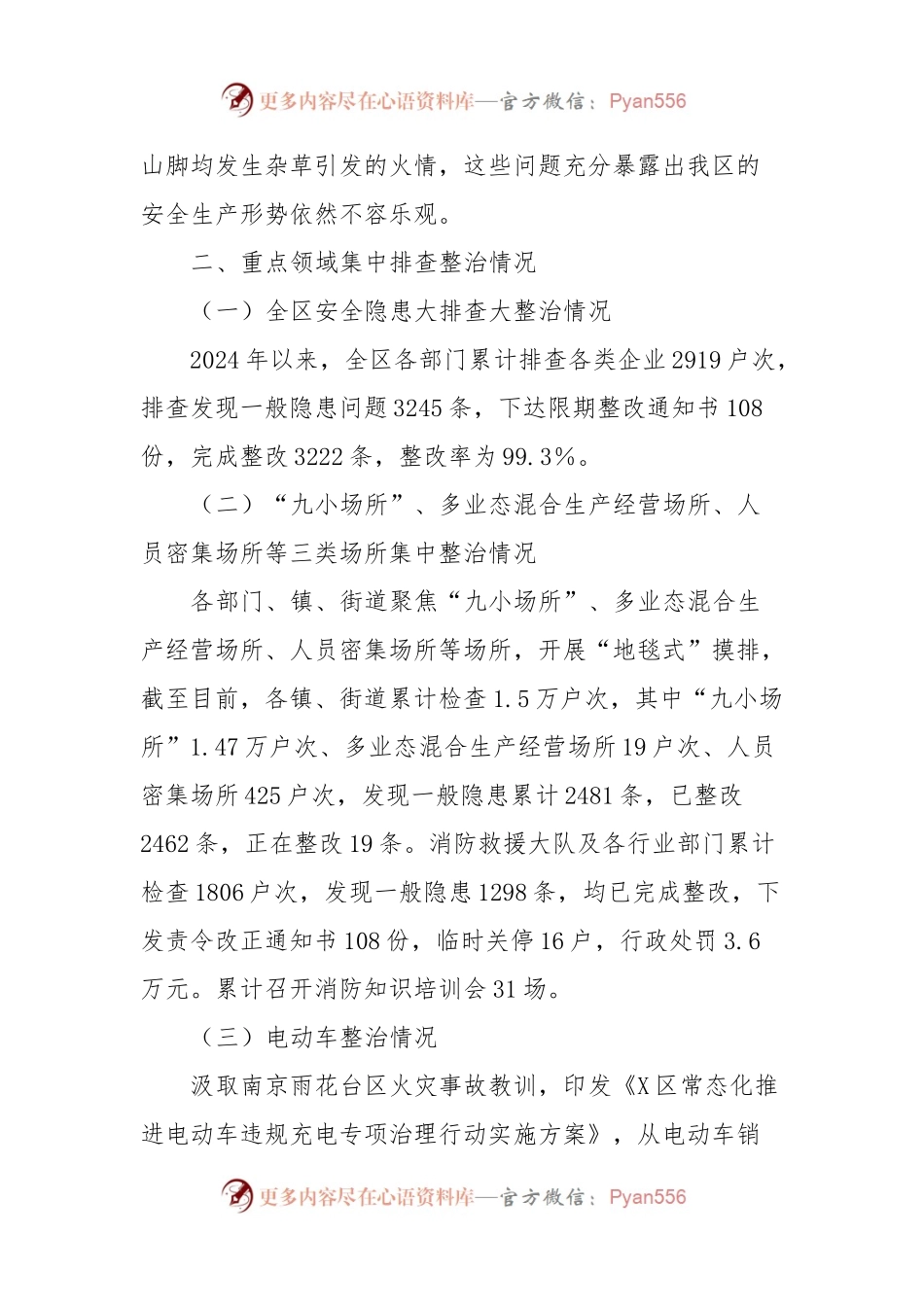 2024年一季度X区安全生产工作暨森林草原防灭火工作总结.docx_第2页