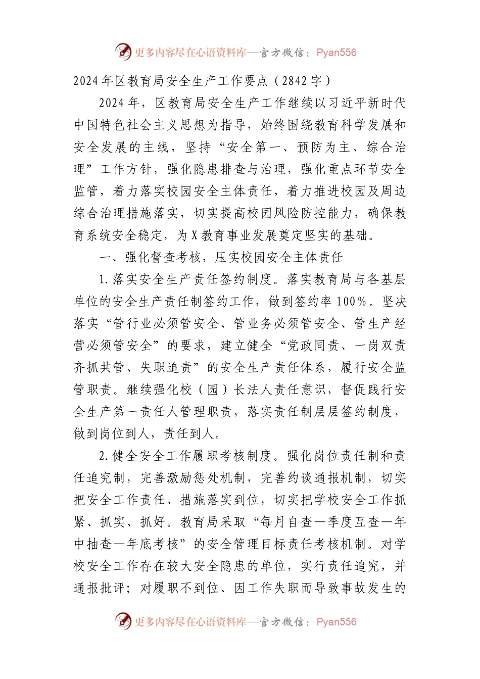 2024年区教育局安全生产工作要点.docx_第1页