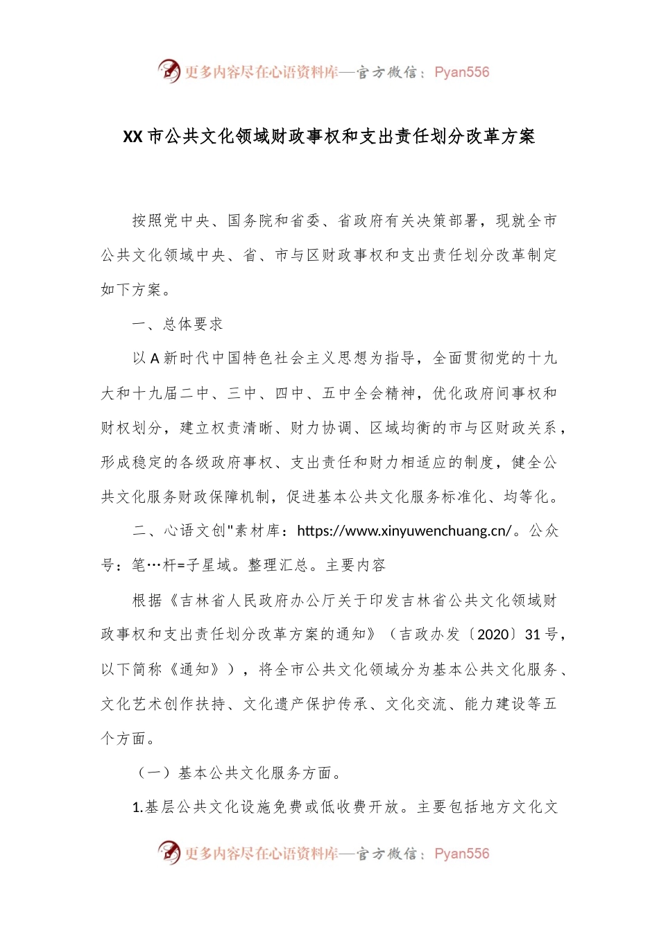 XX市公共文化领域财政事权和支出责任划分改革方案.docx_第1页