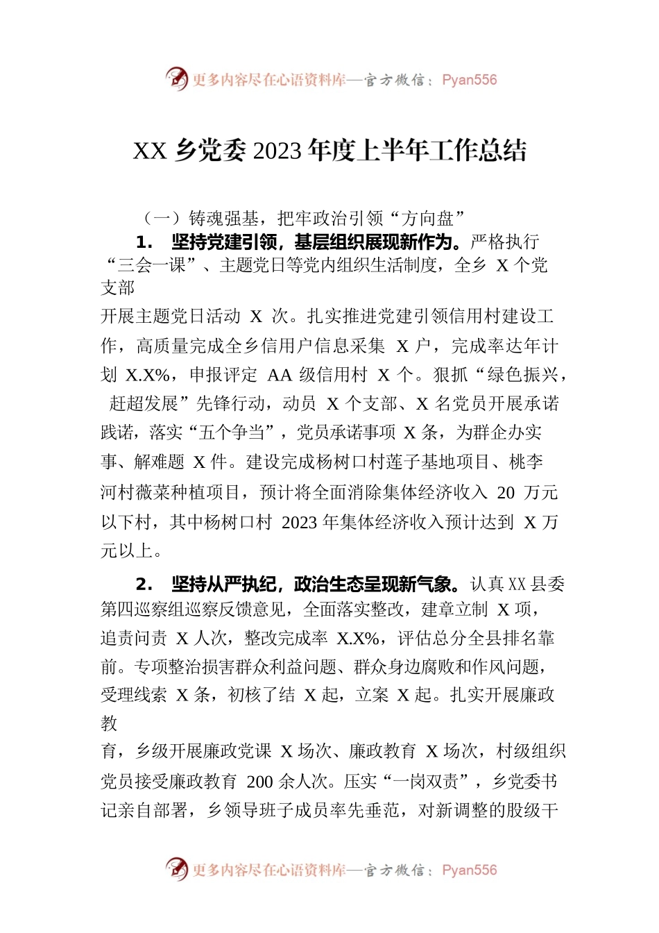 XX乡党委2023年度上半年工作总结(20230703).docx_第1页