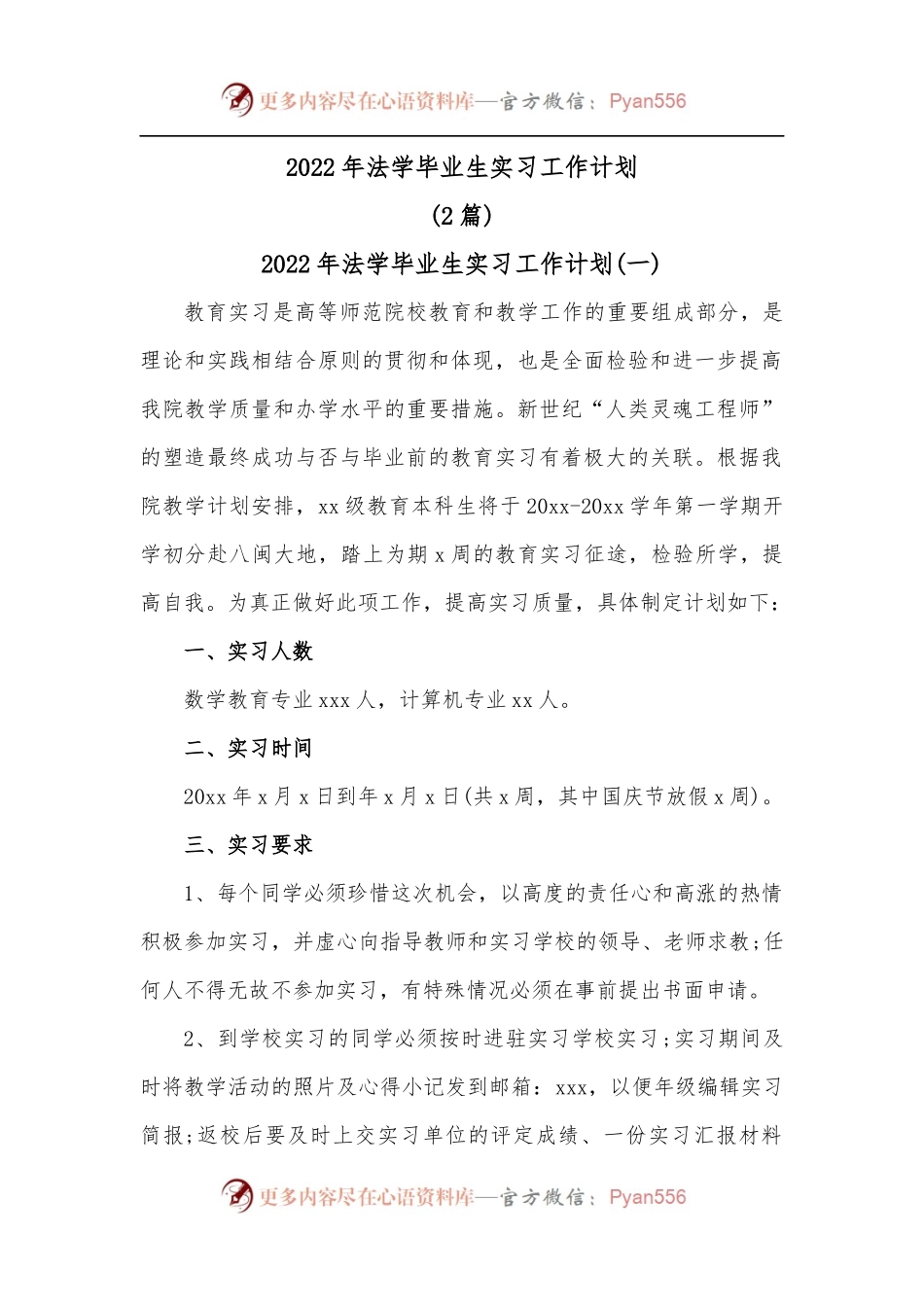 2篇2022年法学毕业生实习工作计划.docx_第1页
