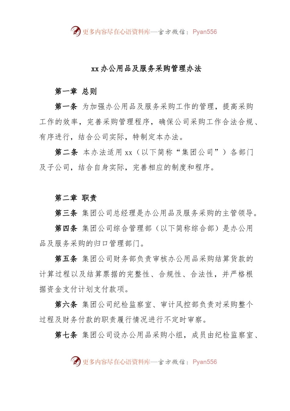 xx办公用品及服务采购管理办法.docx_第1页