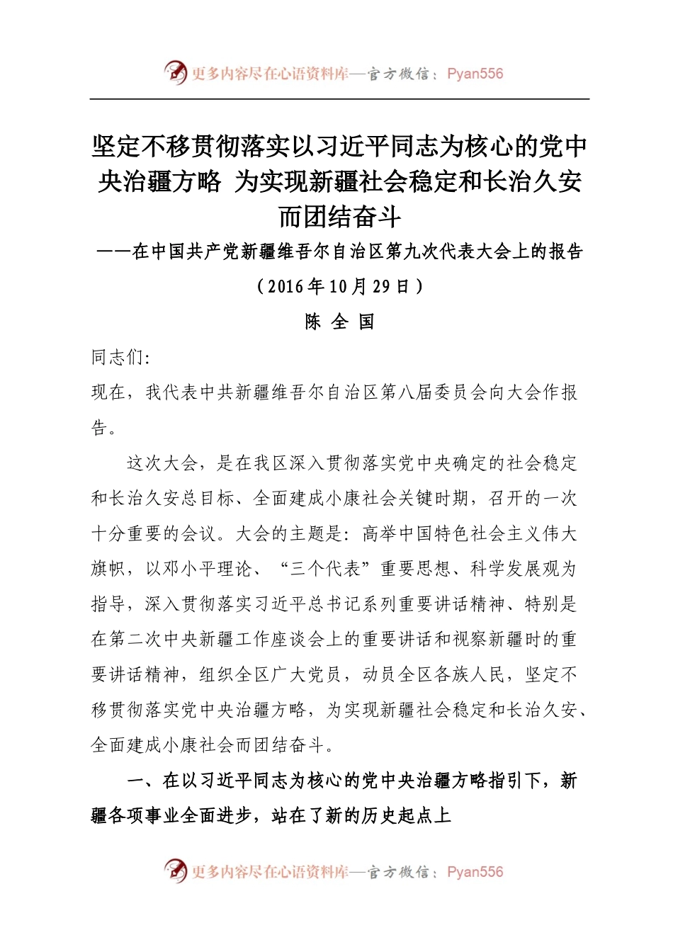 7新疆九次党代会报告.docx_第1页