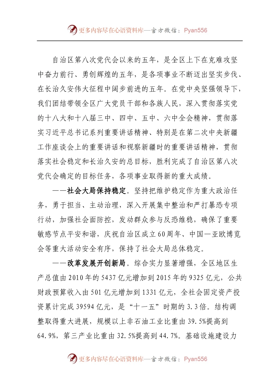 7新疆九次党代会报告.docx_第2页